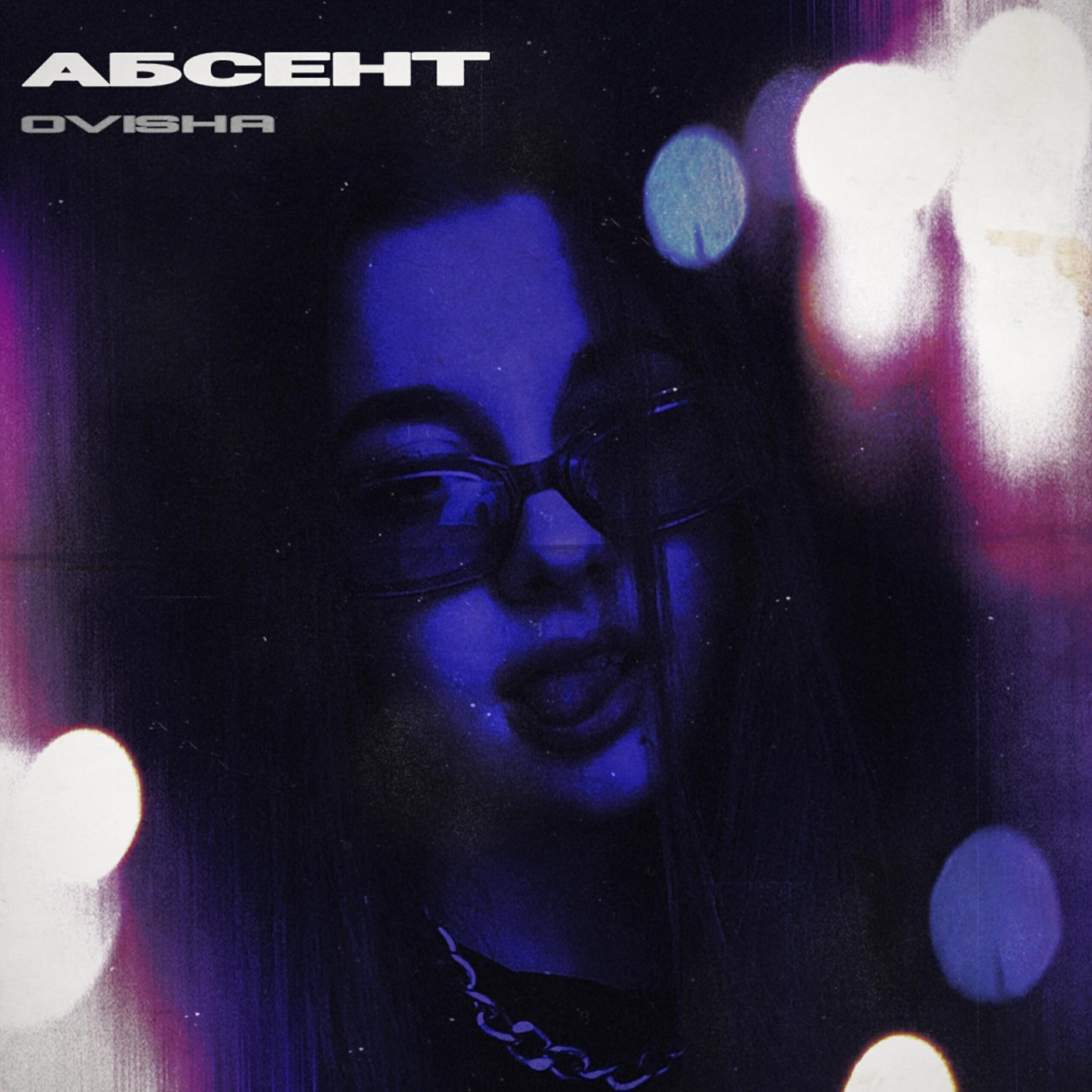 Трек Абсент