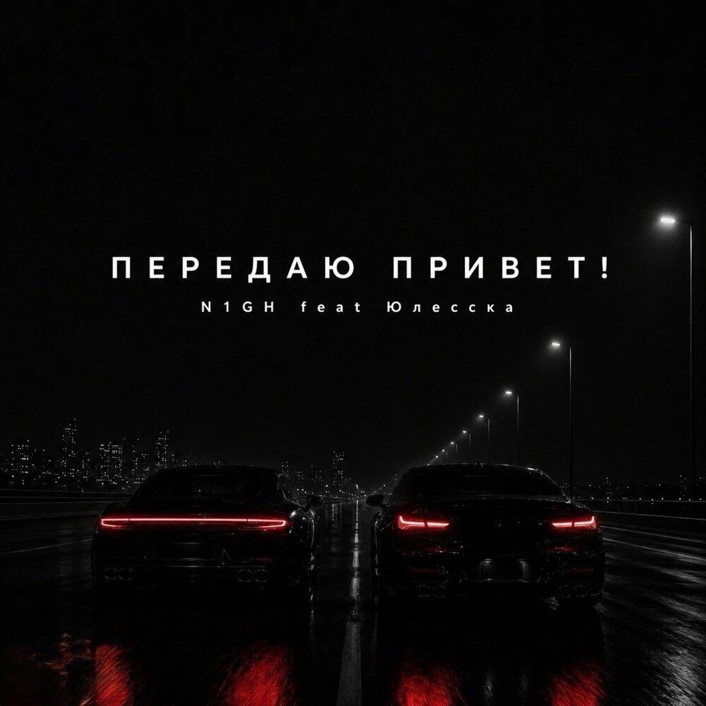 Релиз Передаю привет!