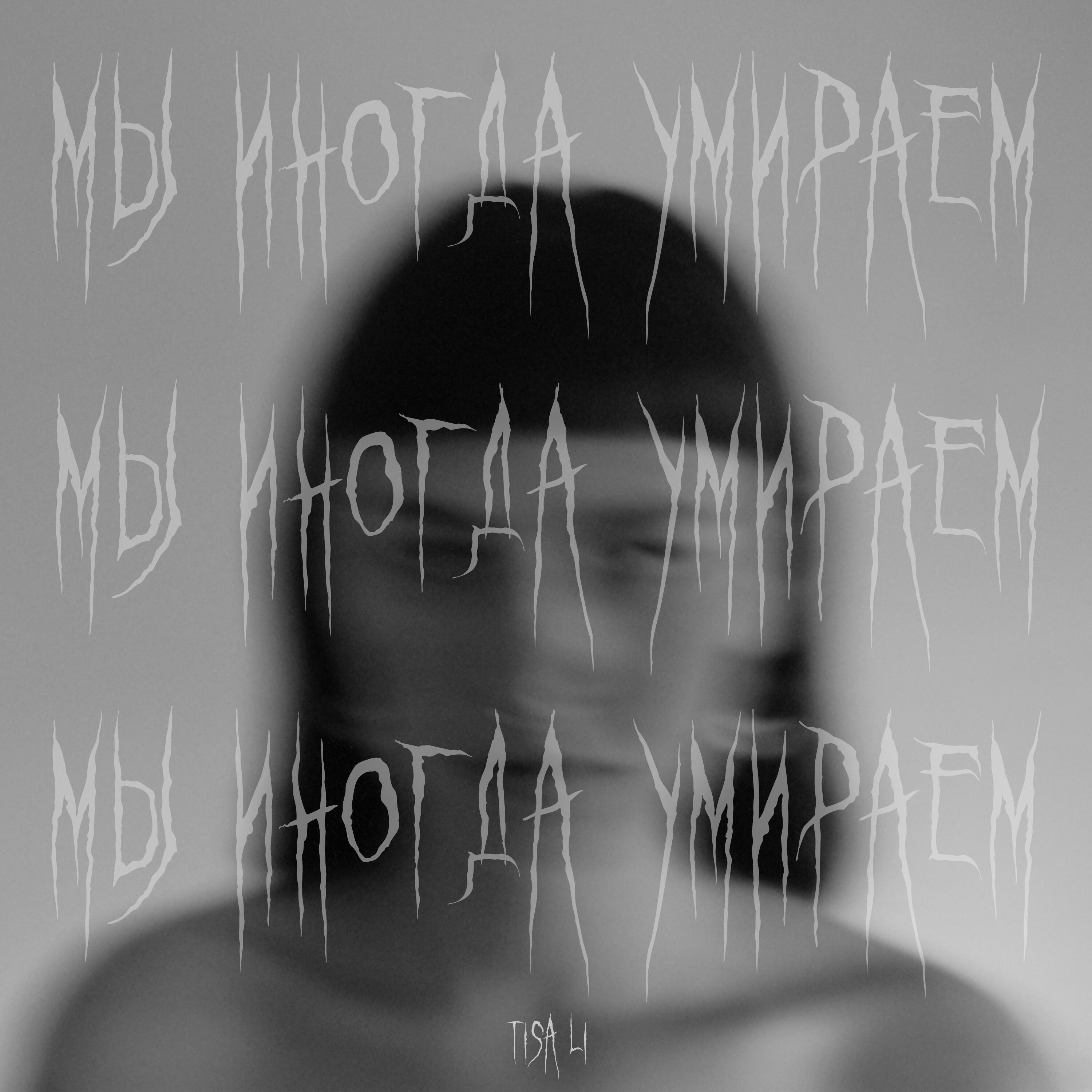 Релиз мы иногда умираем