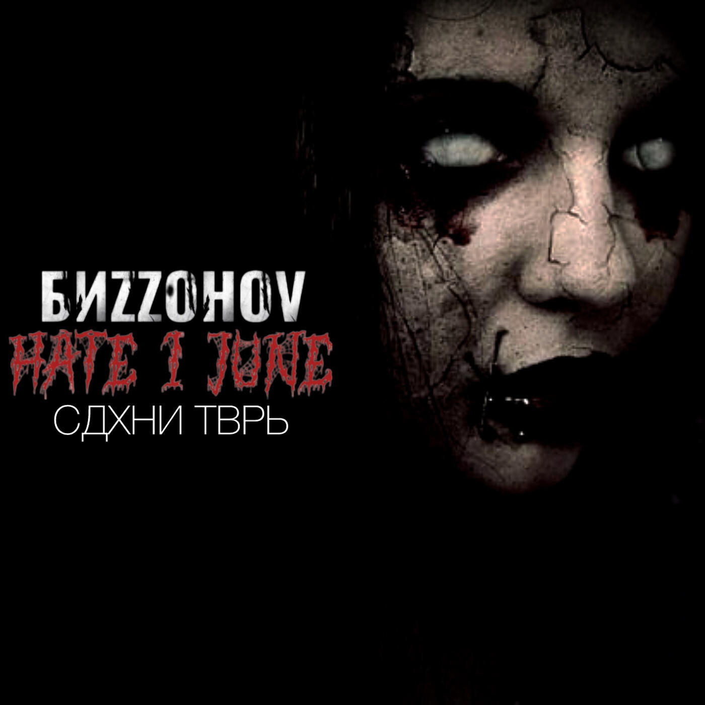 Релиз Сдхни тврь