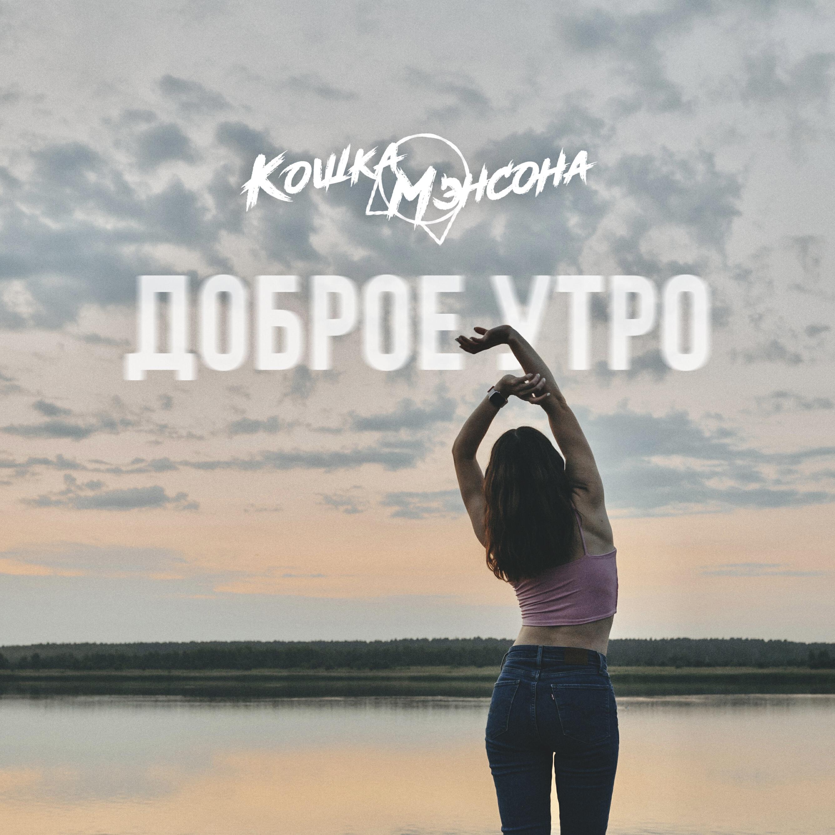 Релиз Доброе утро
