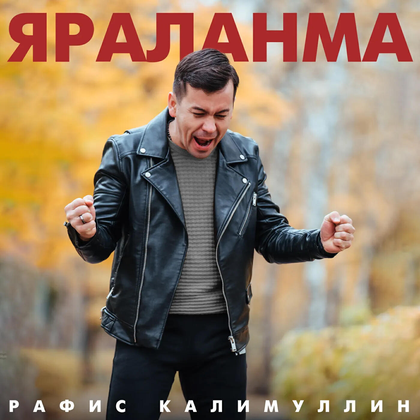 Релиз Яраланма