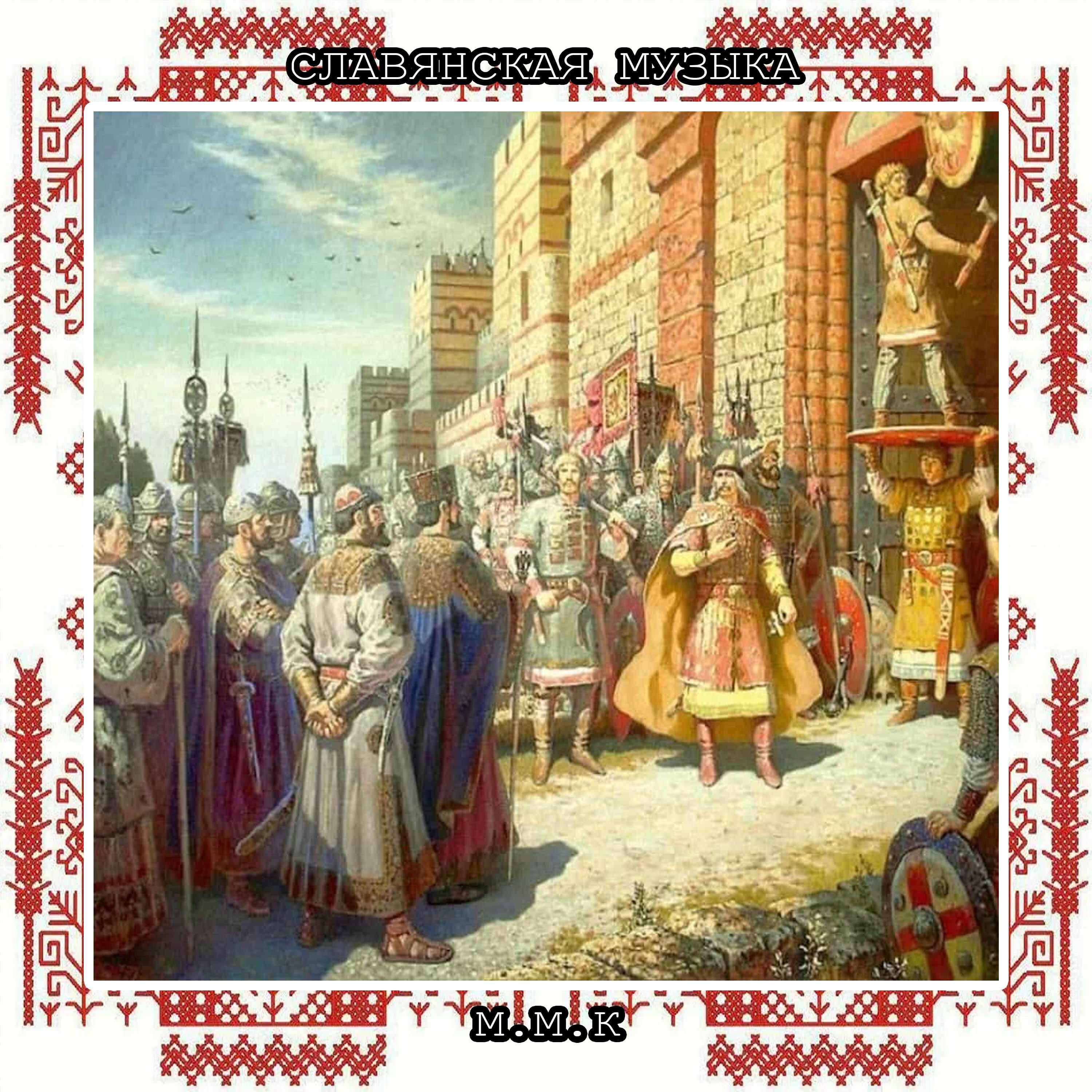 Релиз Хоровод Времен. Славянская Музыка. Традиционные Славянские Песни. Slavic Music. Traditional Slavic Folk Songs