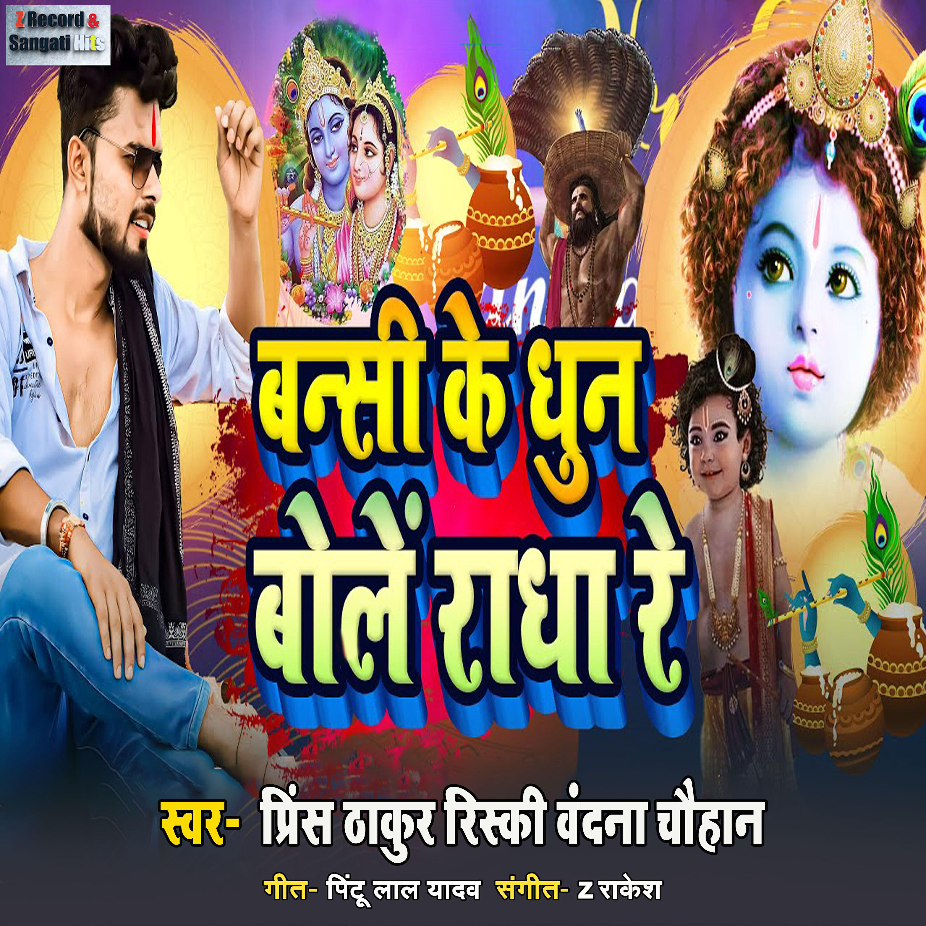 Релиз Bansi Ke Dhun Bole Radha Re