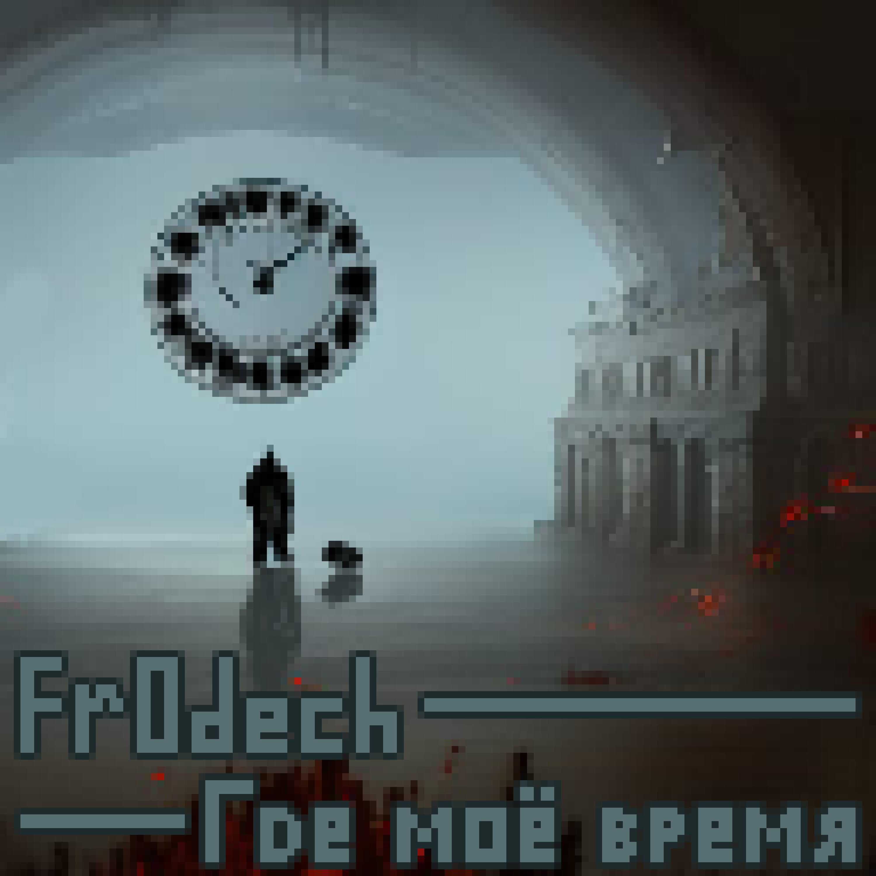 Релиз Где моё время