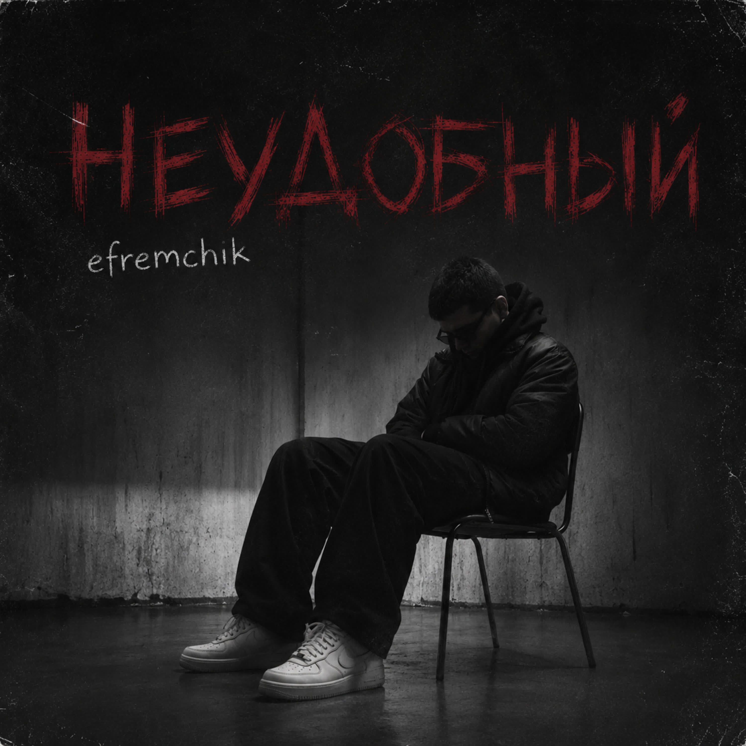 Релиз НЕУДОБНЫЙ