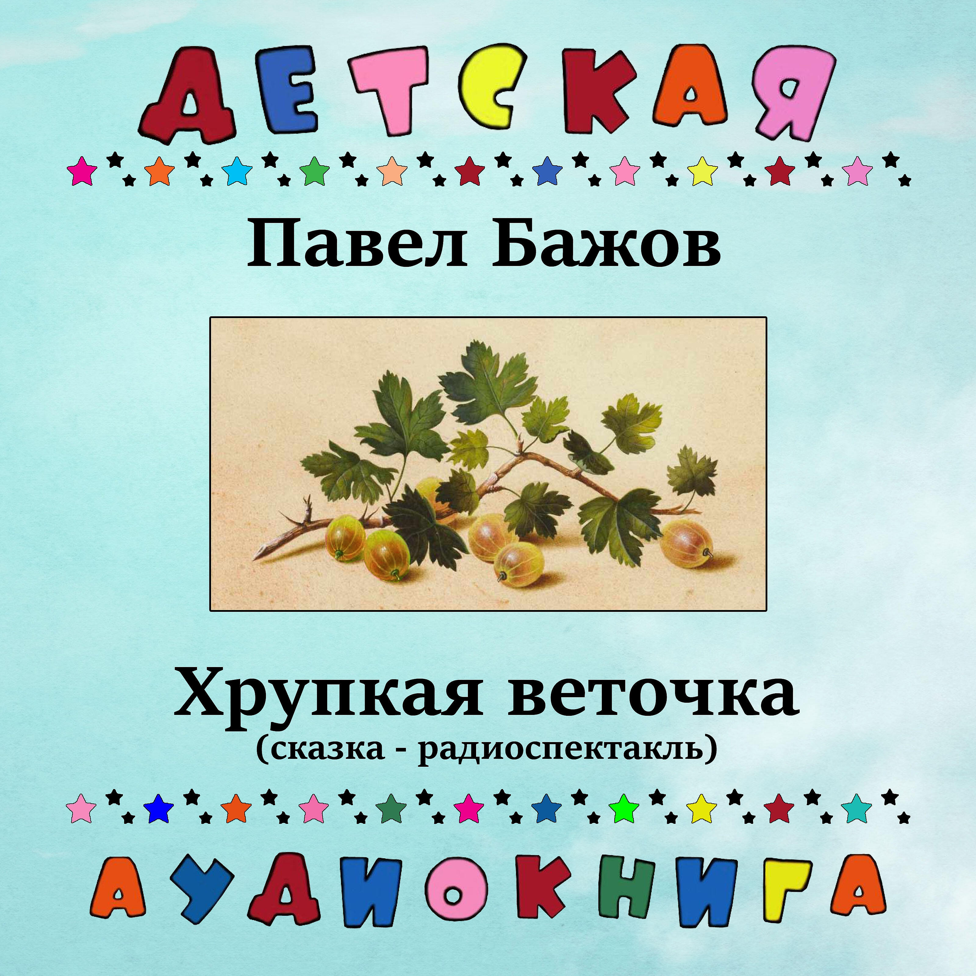 Релиз Павел Бажов - Хрупкая веточка (сказка - радиоспектакль)