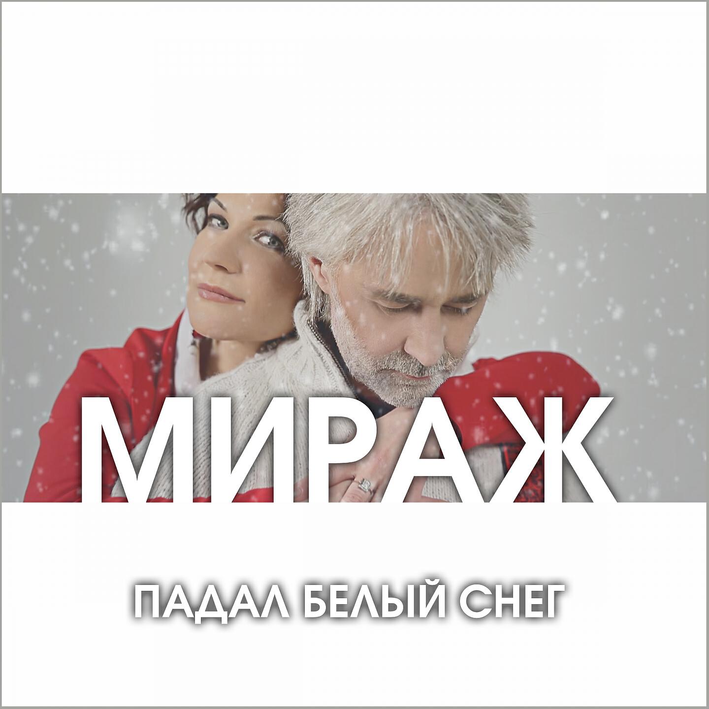 Релиз Падал белый снег