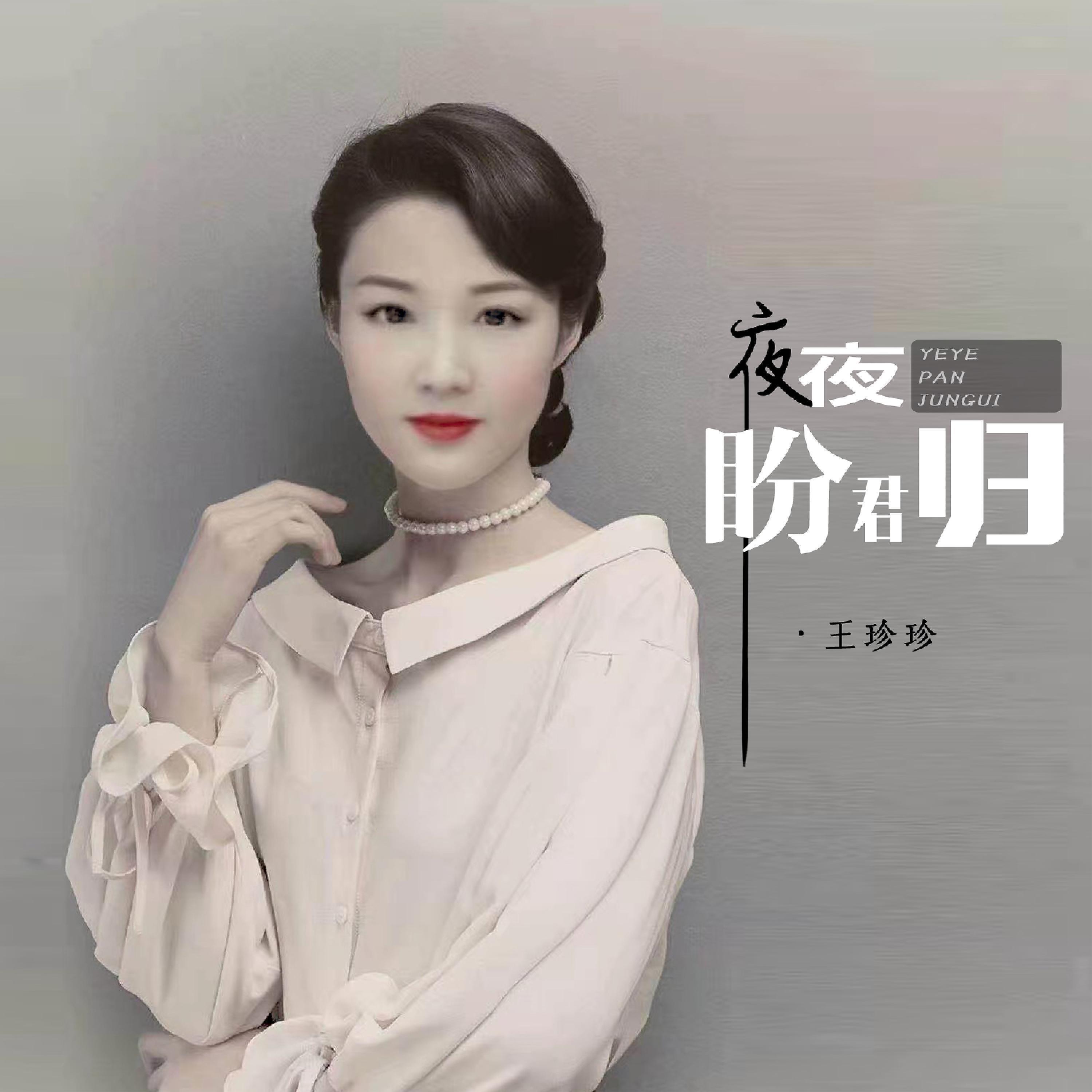 Релиз 夜夜盼君归