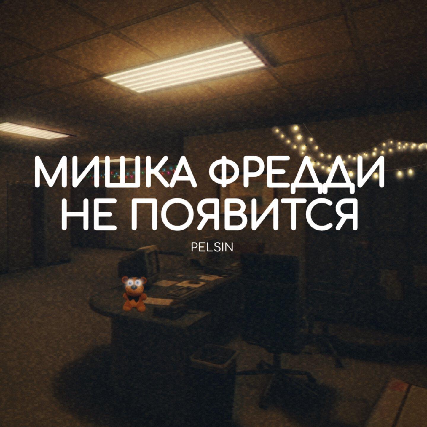 Релиз Мишка Фредди не появится