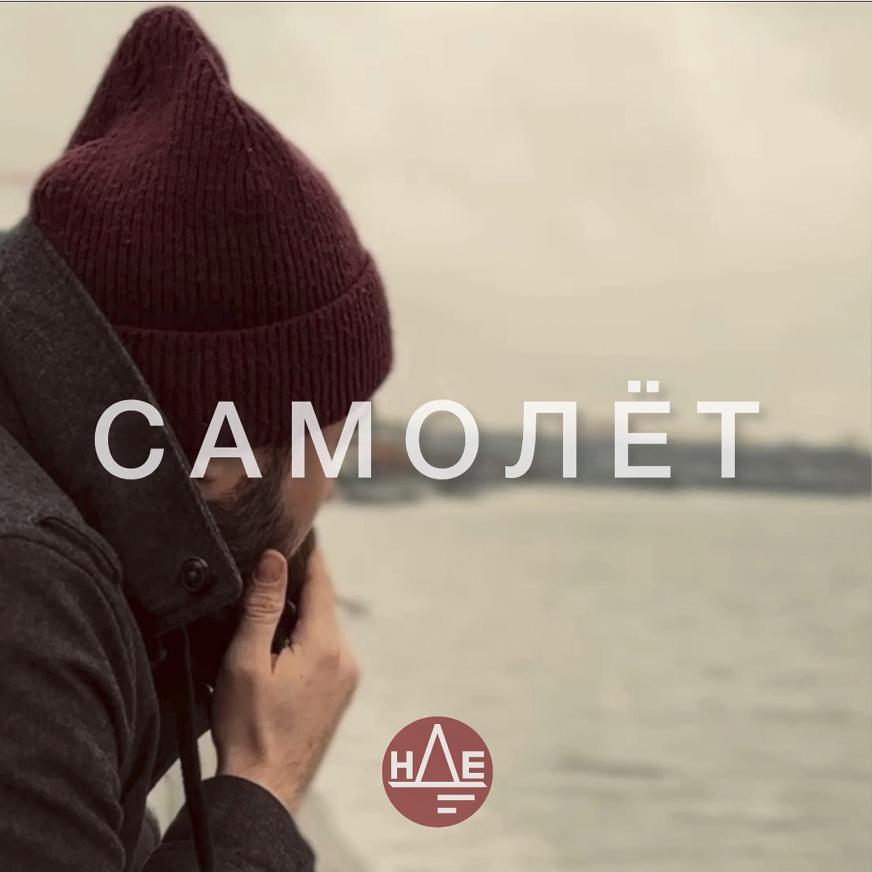 Релиз Самолёт