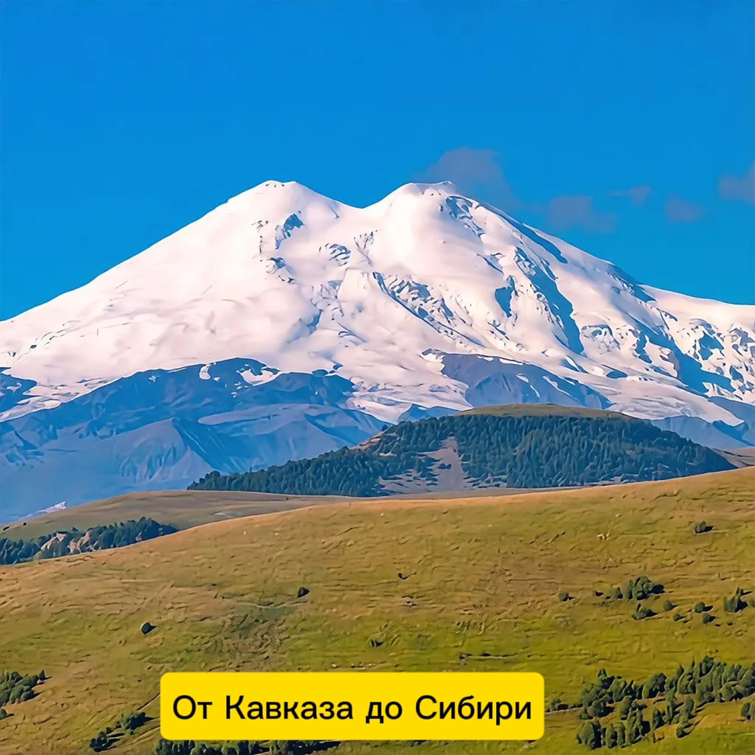 Релиз От кавказа до Сибири