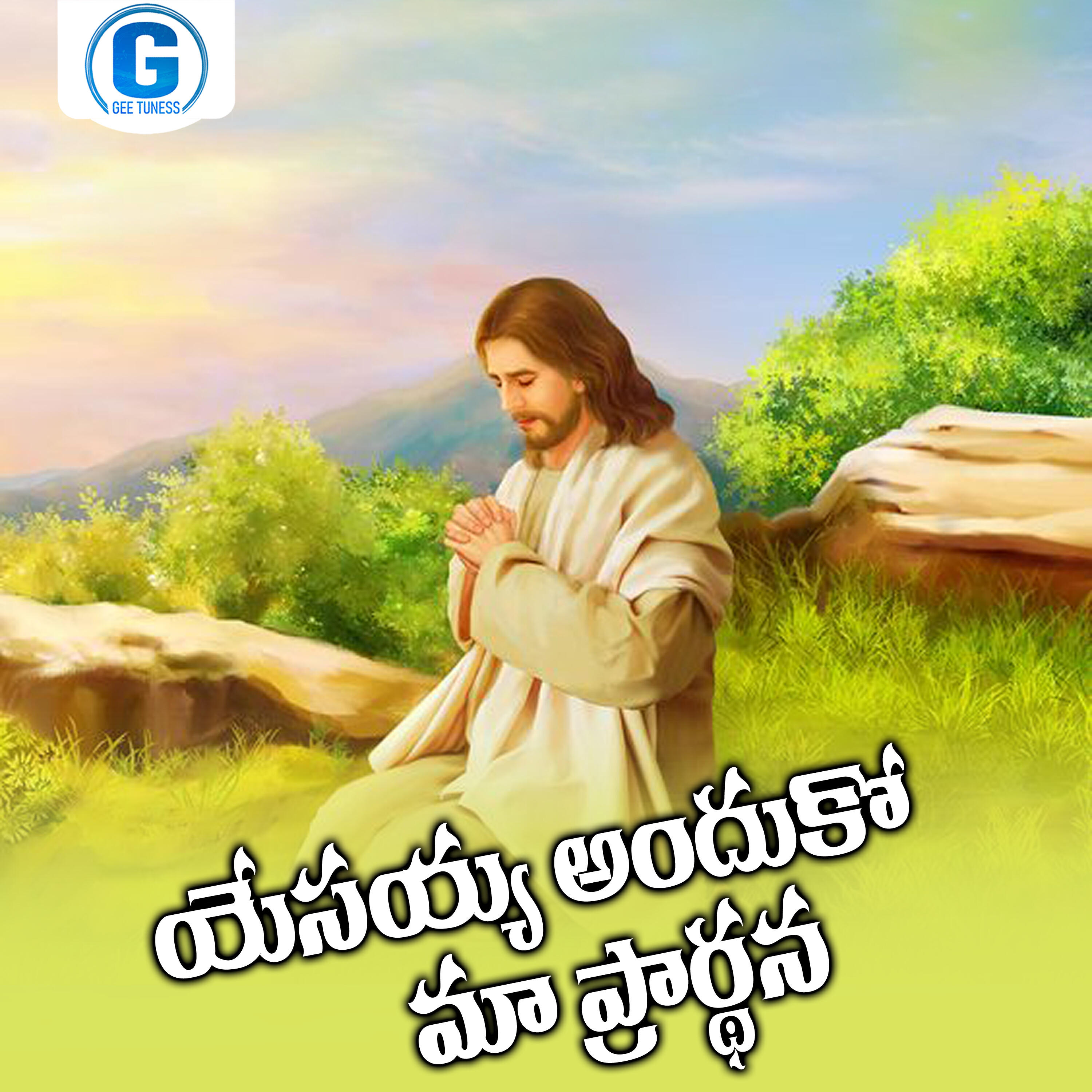 Релиз Yesayya Andhuko Maa Prardhana