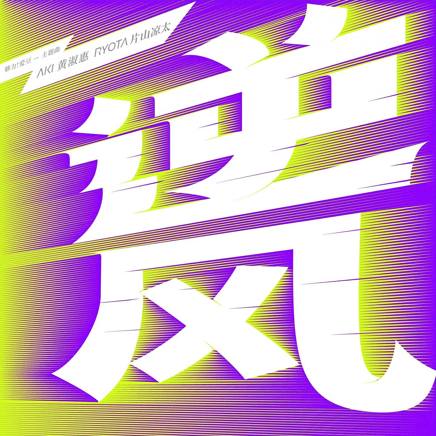 Релиз 逆风