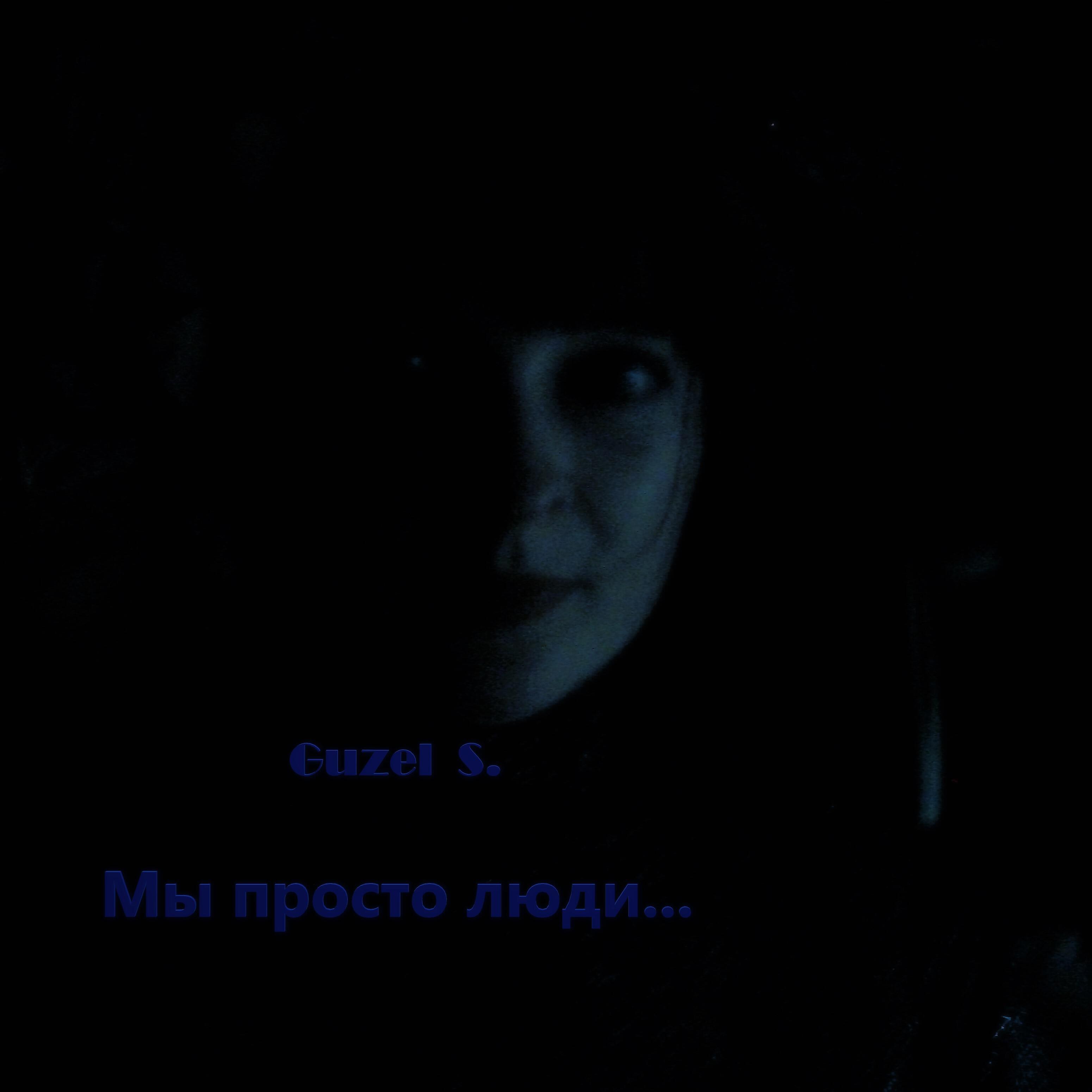 Релиз Мы просто люди