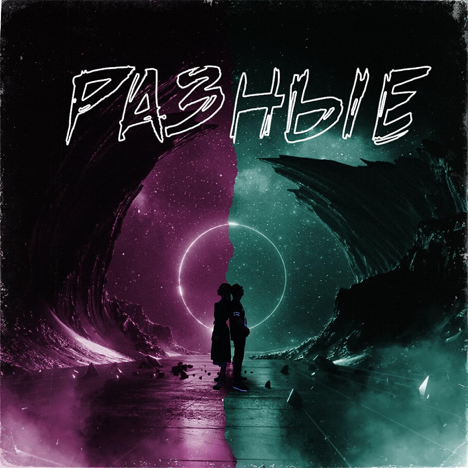 Релиз Разные