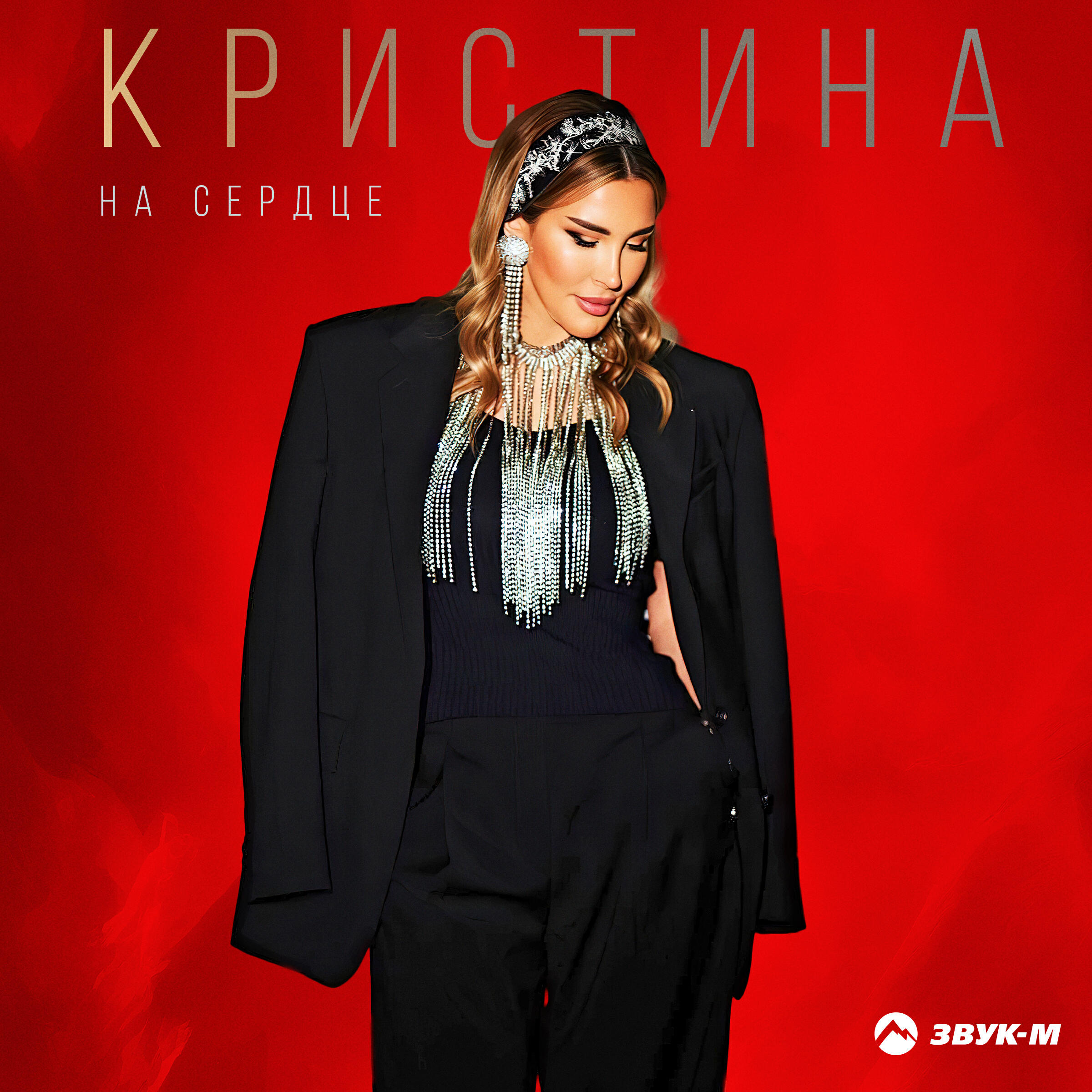 Релиз На сердце
