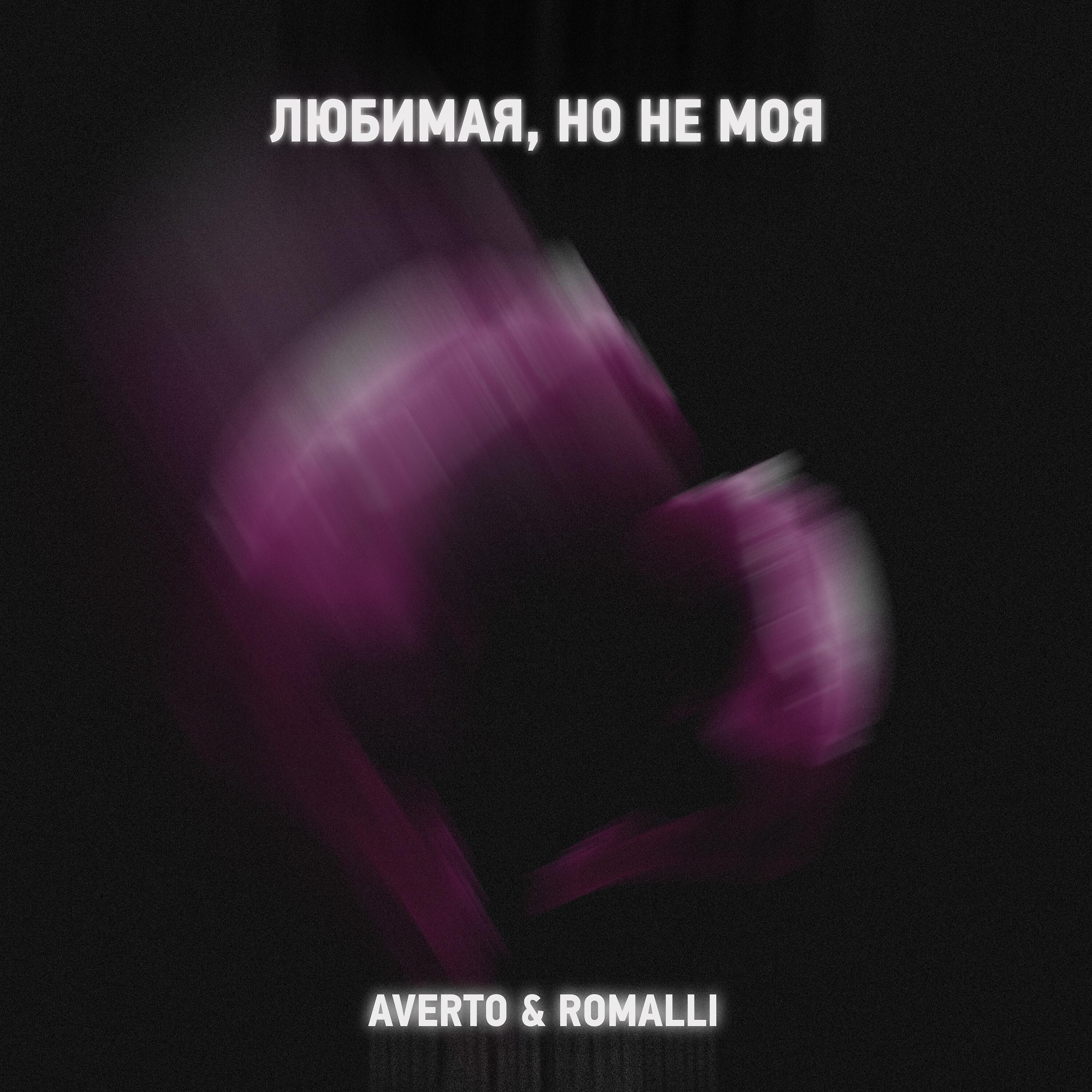 Релиз Любимая, но не моя