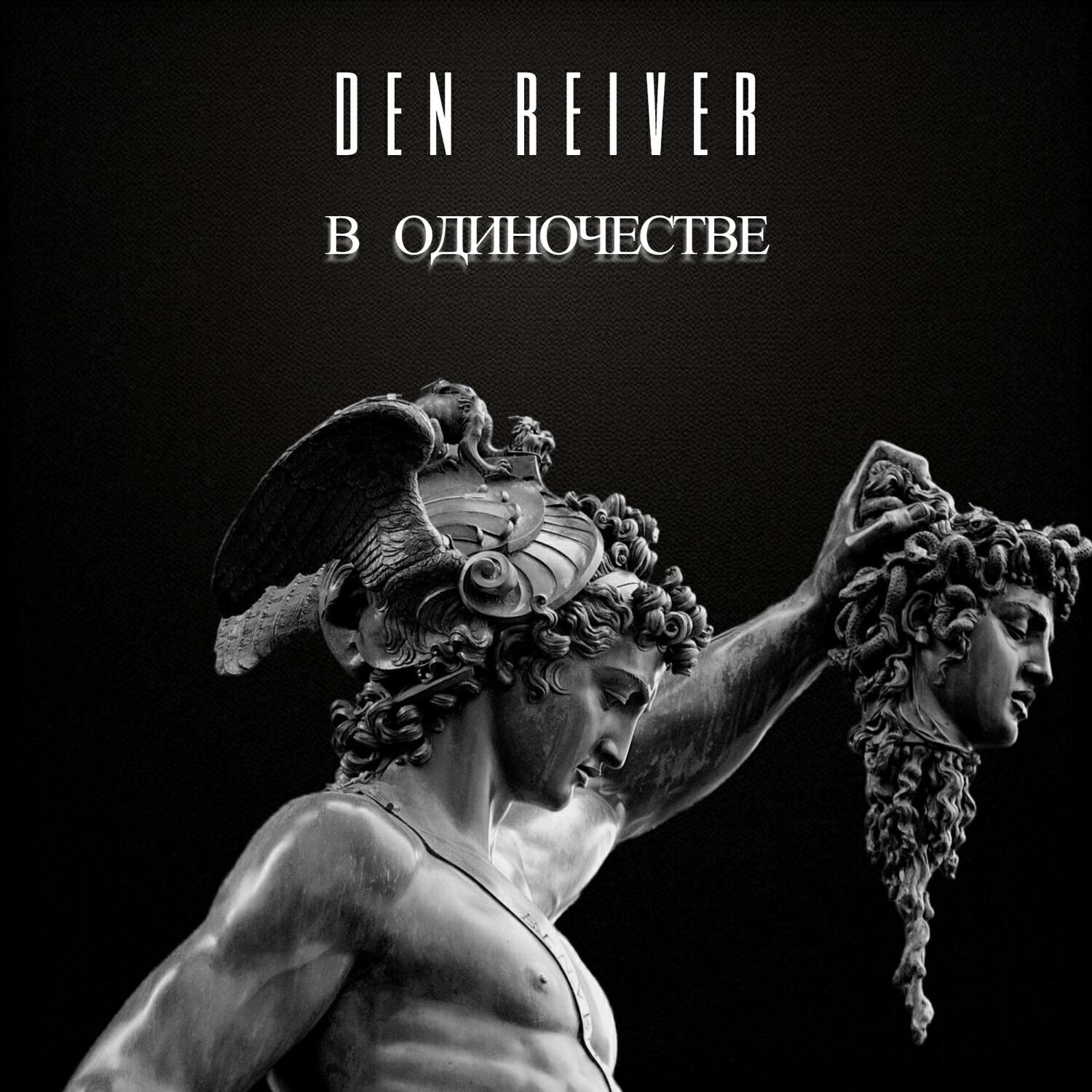 Релиз В одиночестве