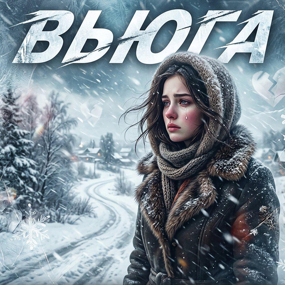 Релиз ВЬЮГА