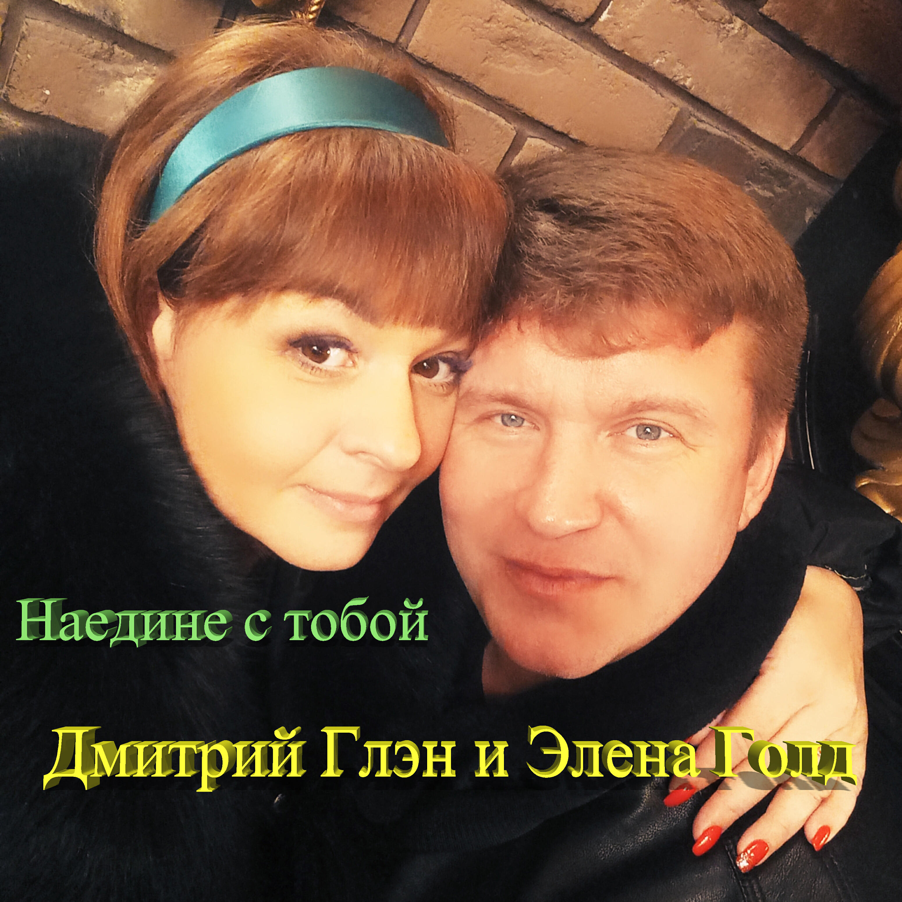 Релиз Наедине с тобой