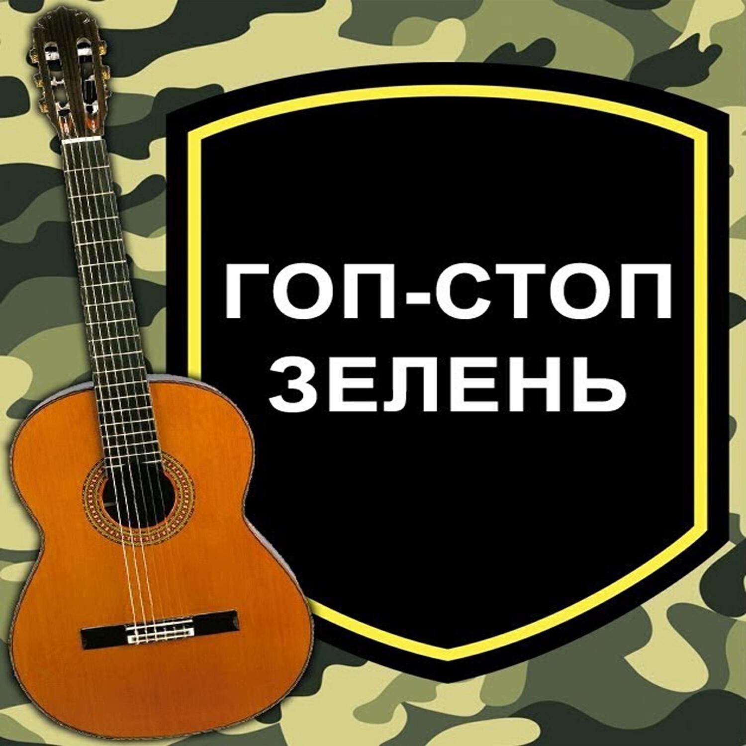 Релиз Гоп-стоп, зелень