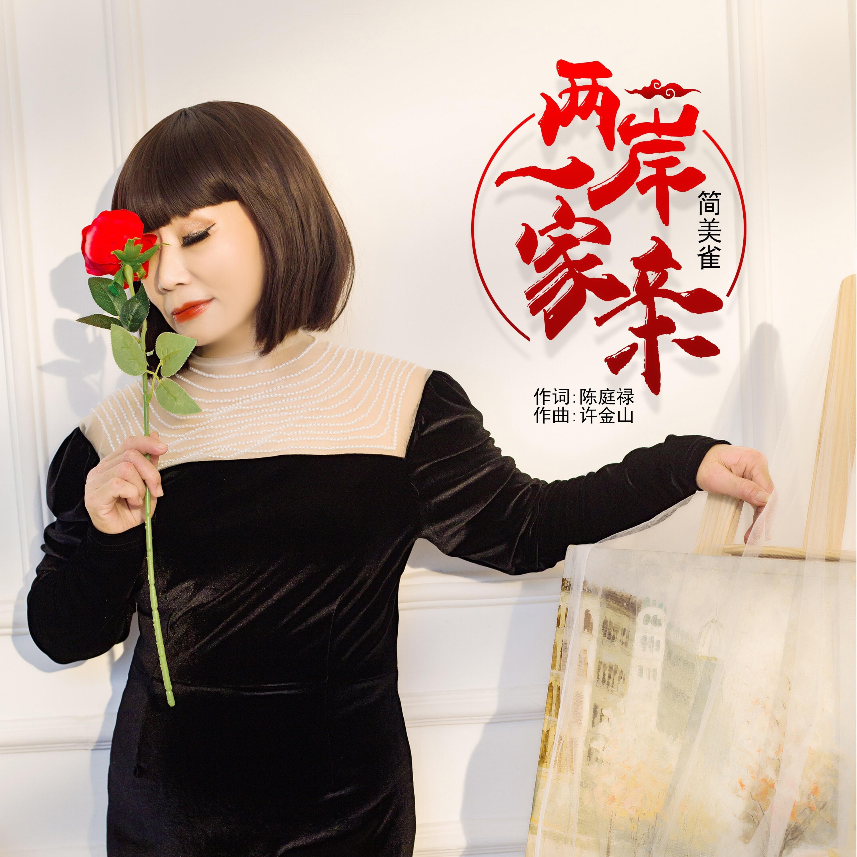 Релиз 两岸一家亲