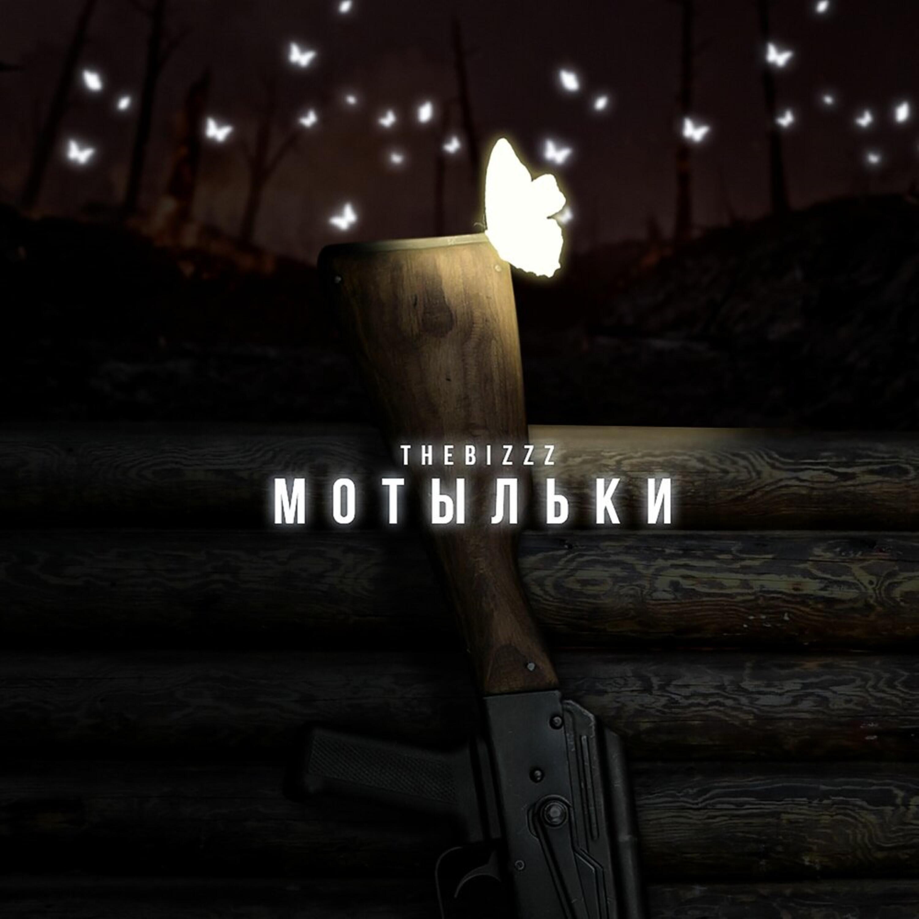 Релиз Мотыльки