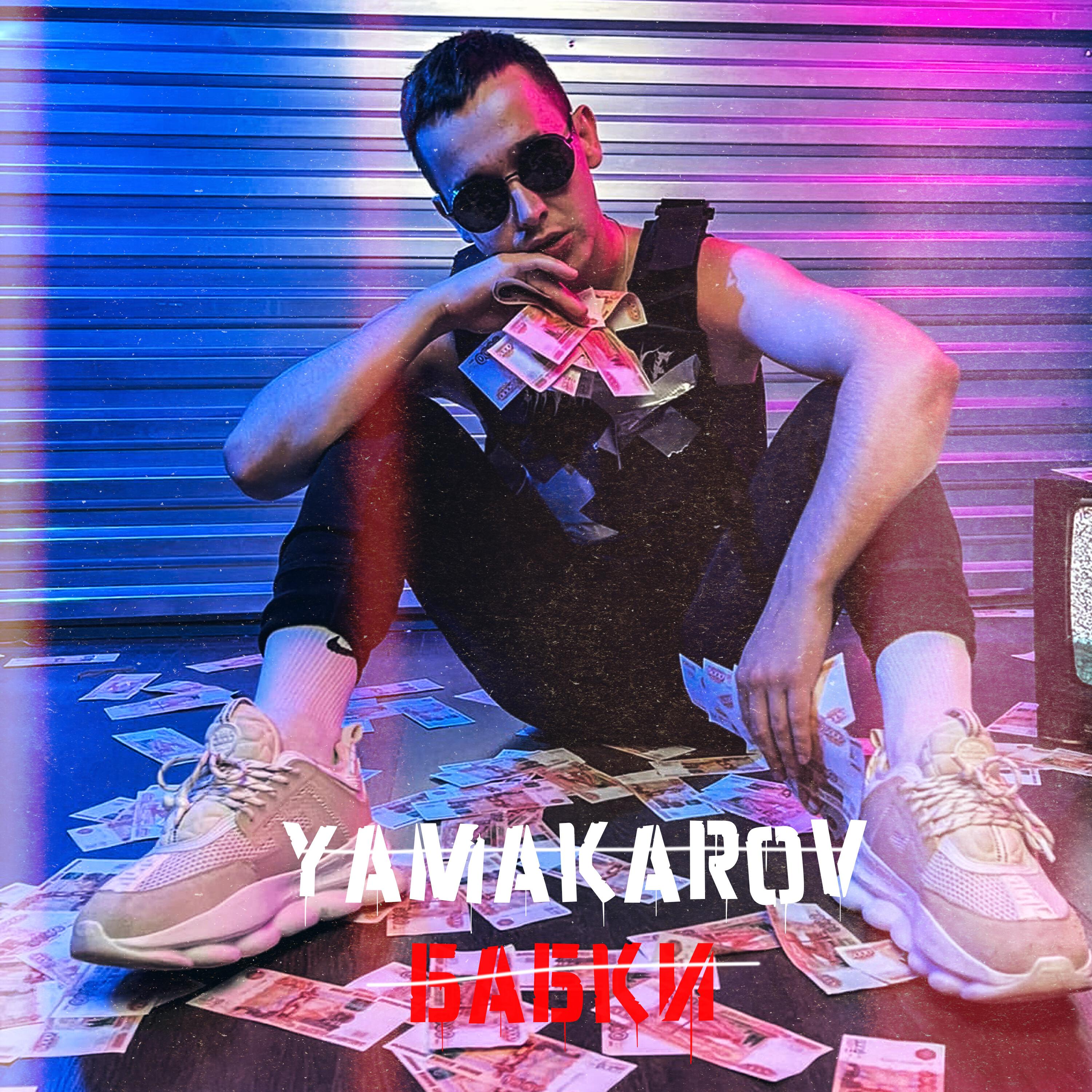 Трек Бабки