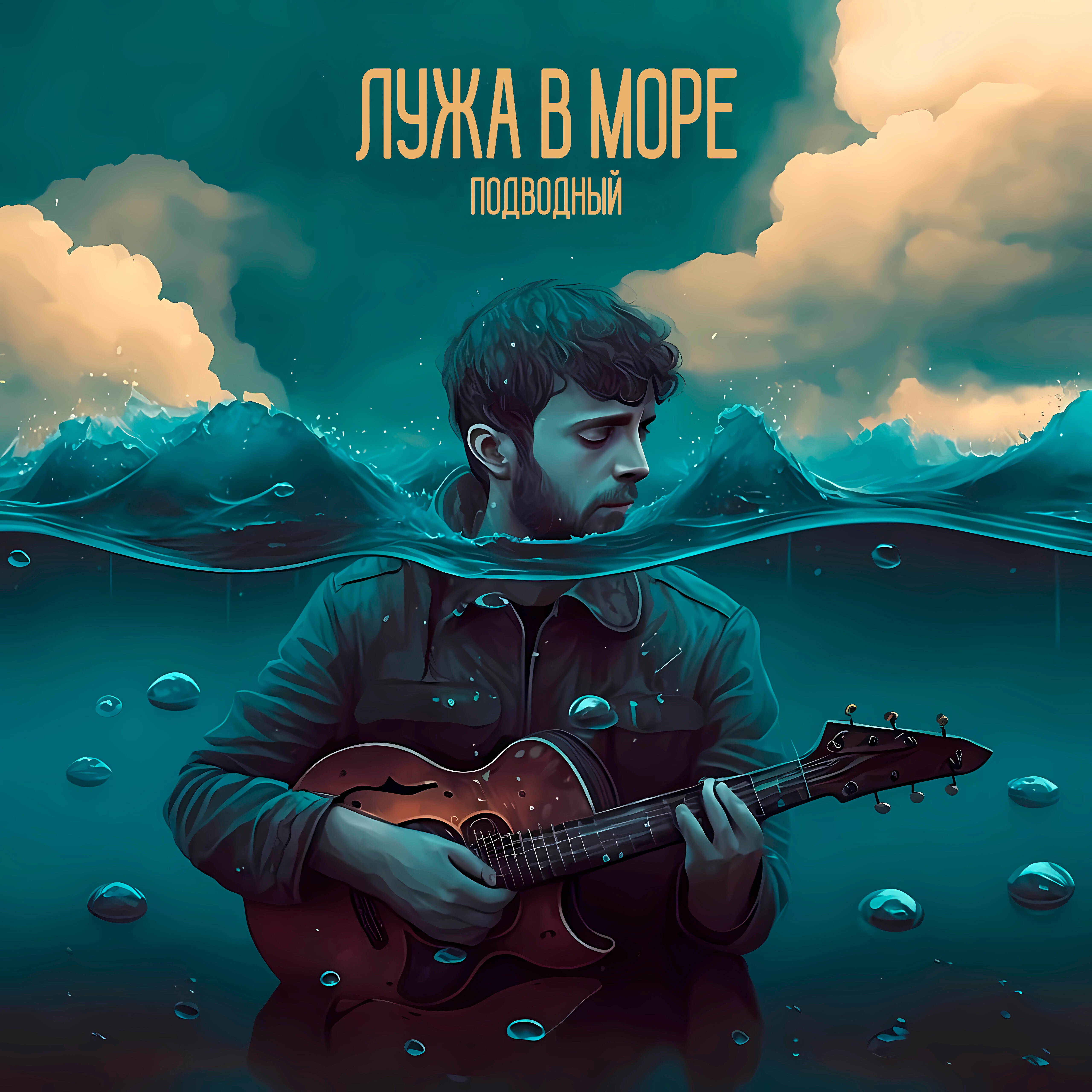 Релиз Подводный