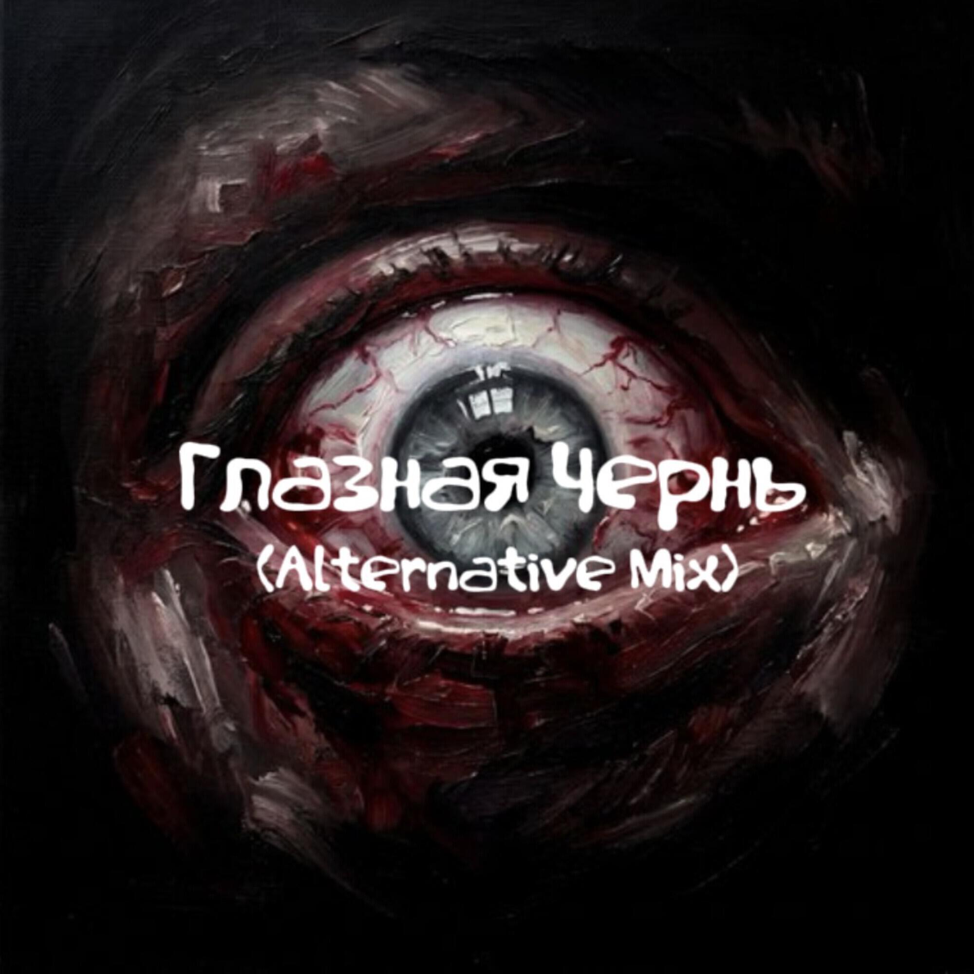Релиз Глазная Чернь (Alternative Mix)