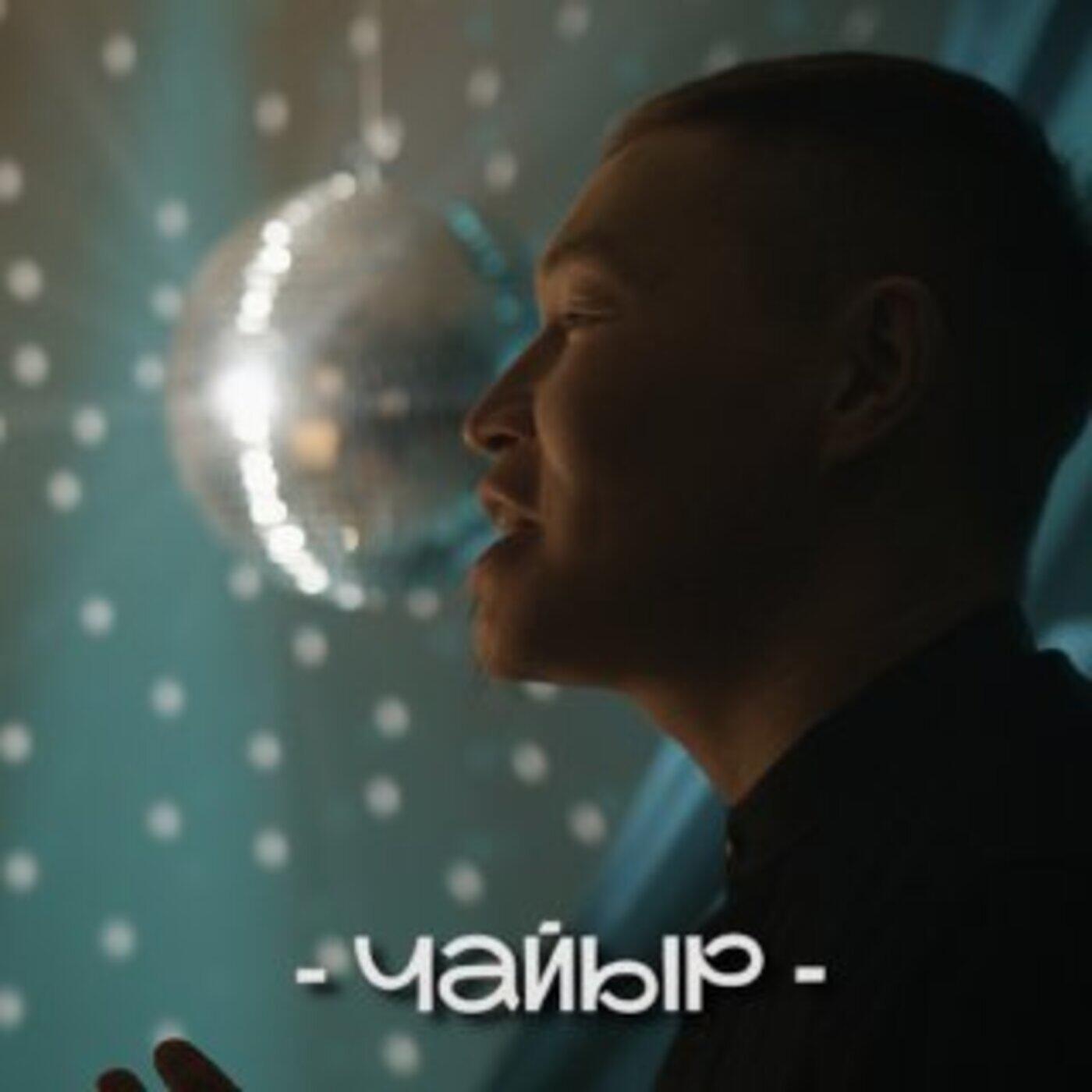 Релиз Эглип келир куштарым