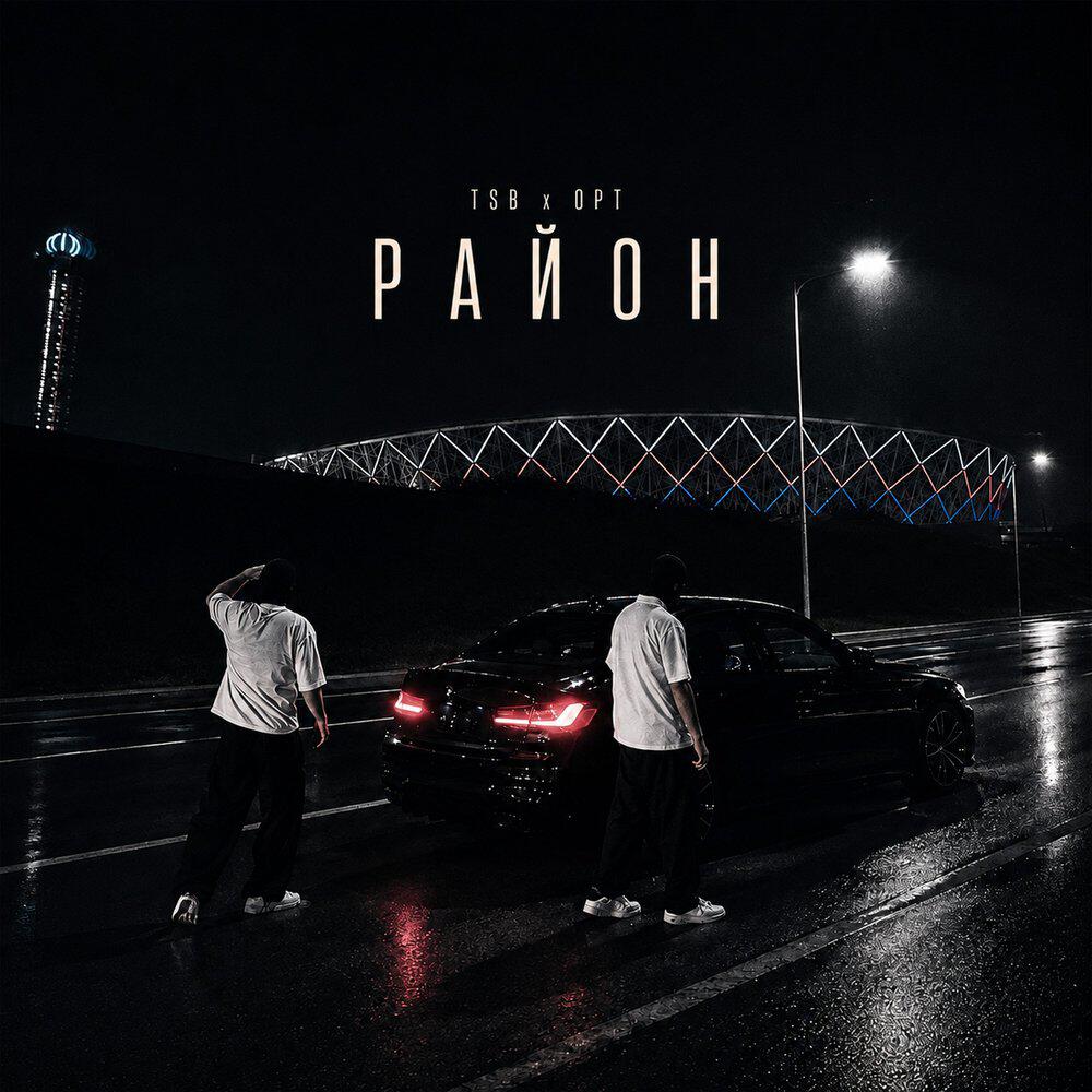 Трек Район