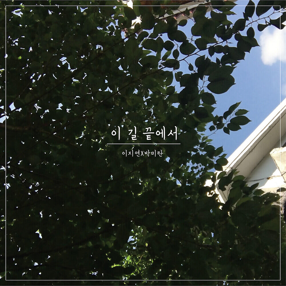 Релиз 이 길 끝에서