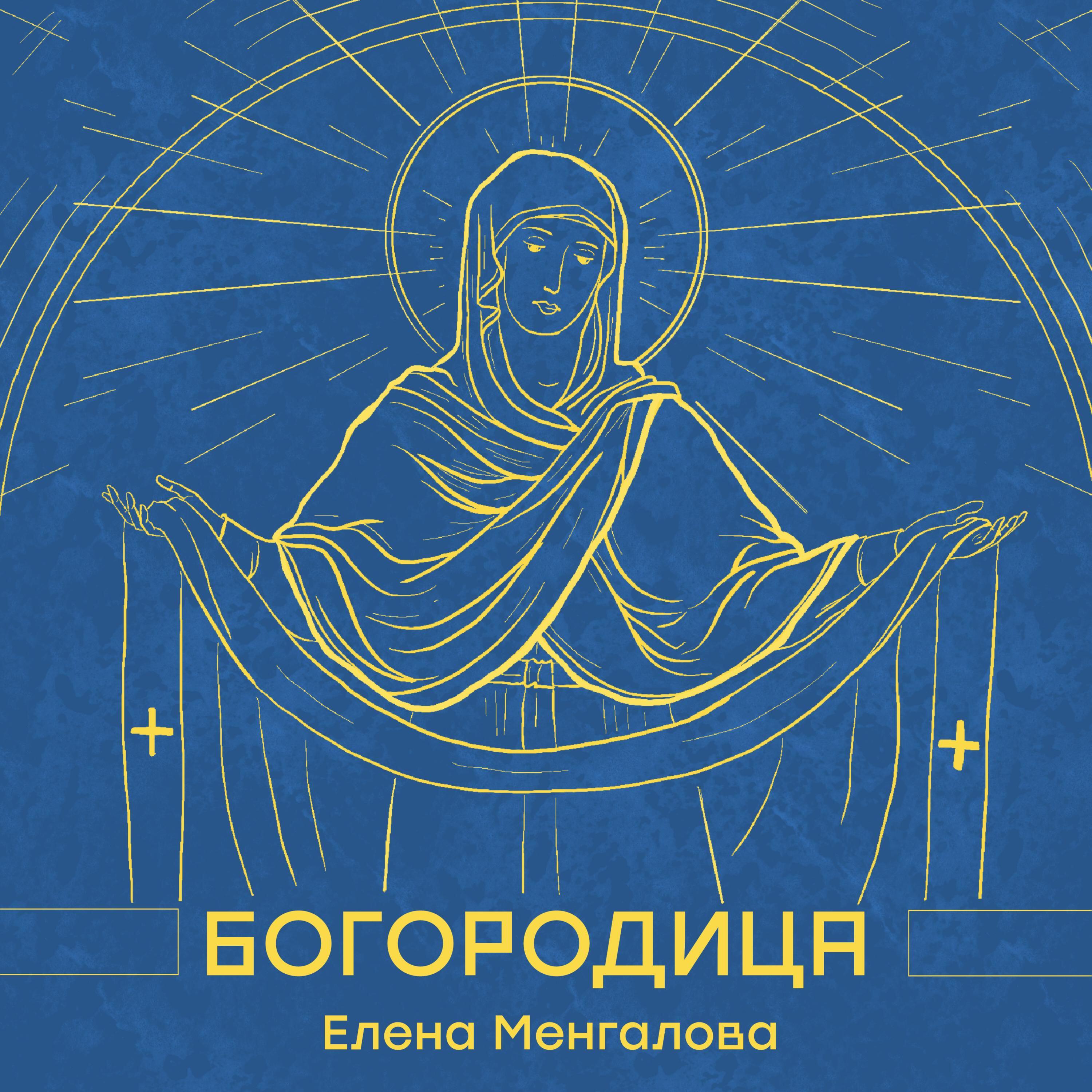 Релиз Богородица