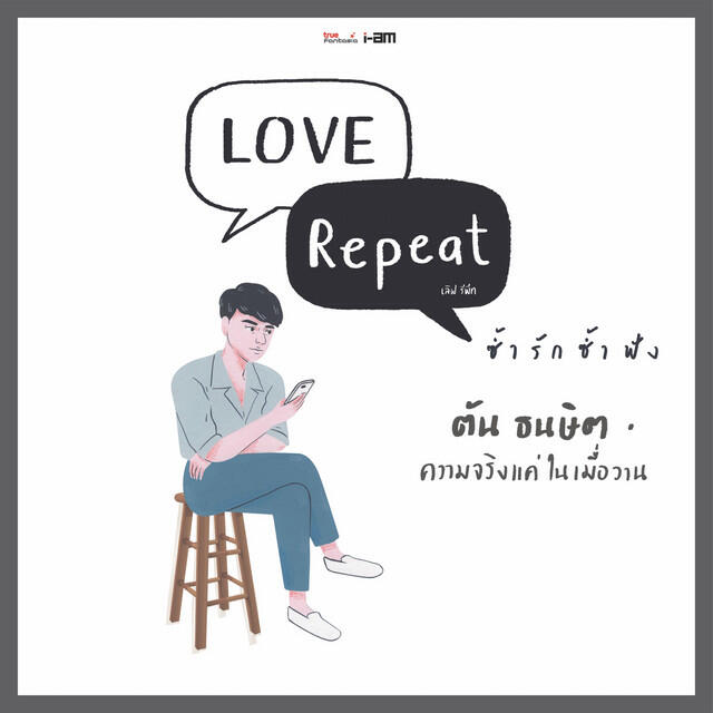 Релиз ความจริงแค่ในเมื่อวาน