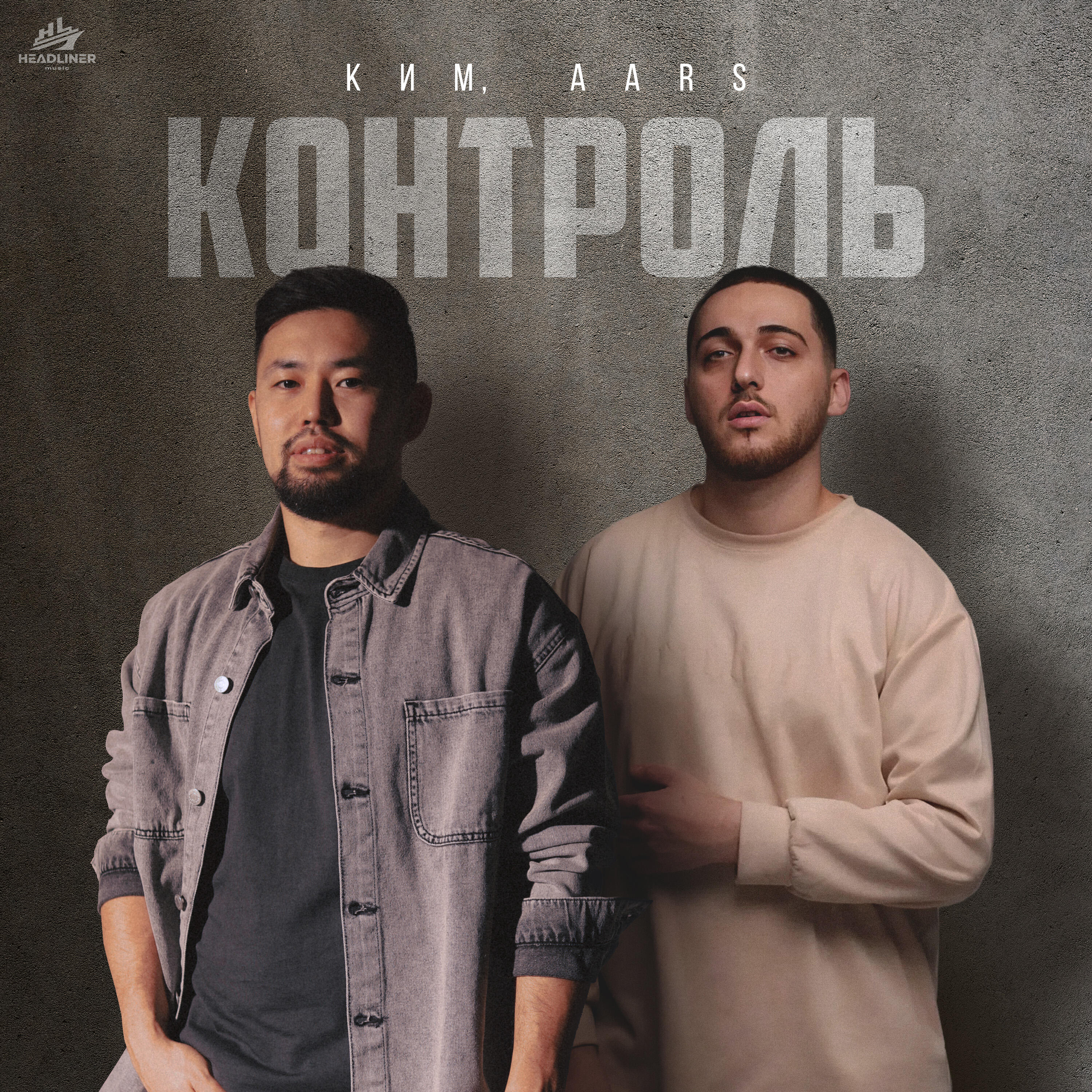 Постер альбома Контроль