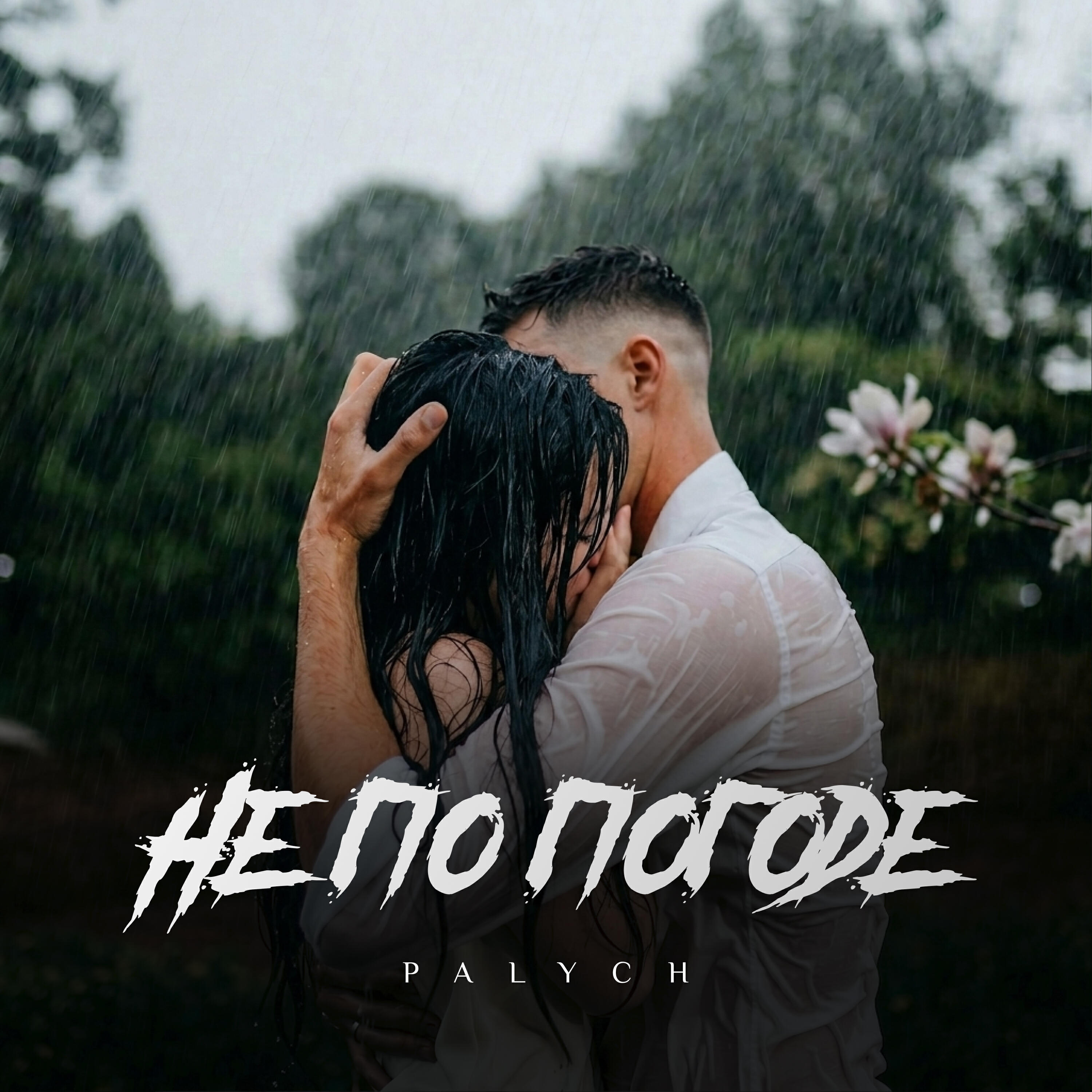 Релиз Не по погоде