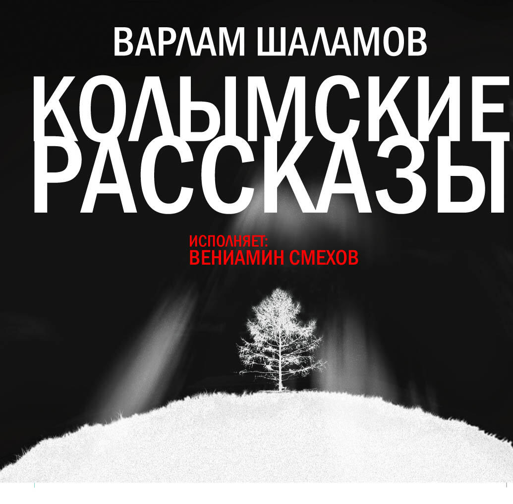 Книга Колымские рассказы