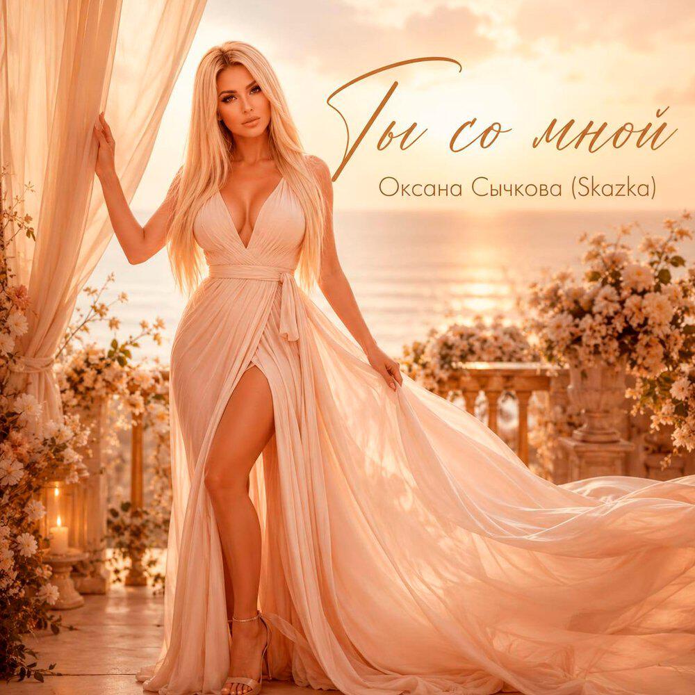 Релиз Ты со мной