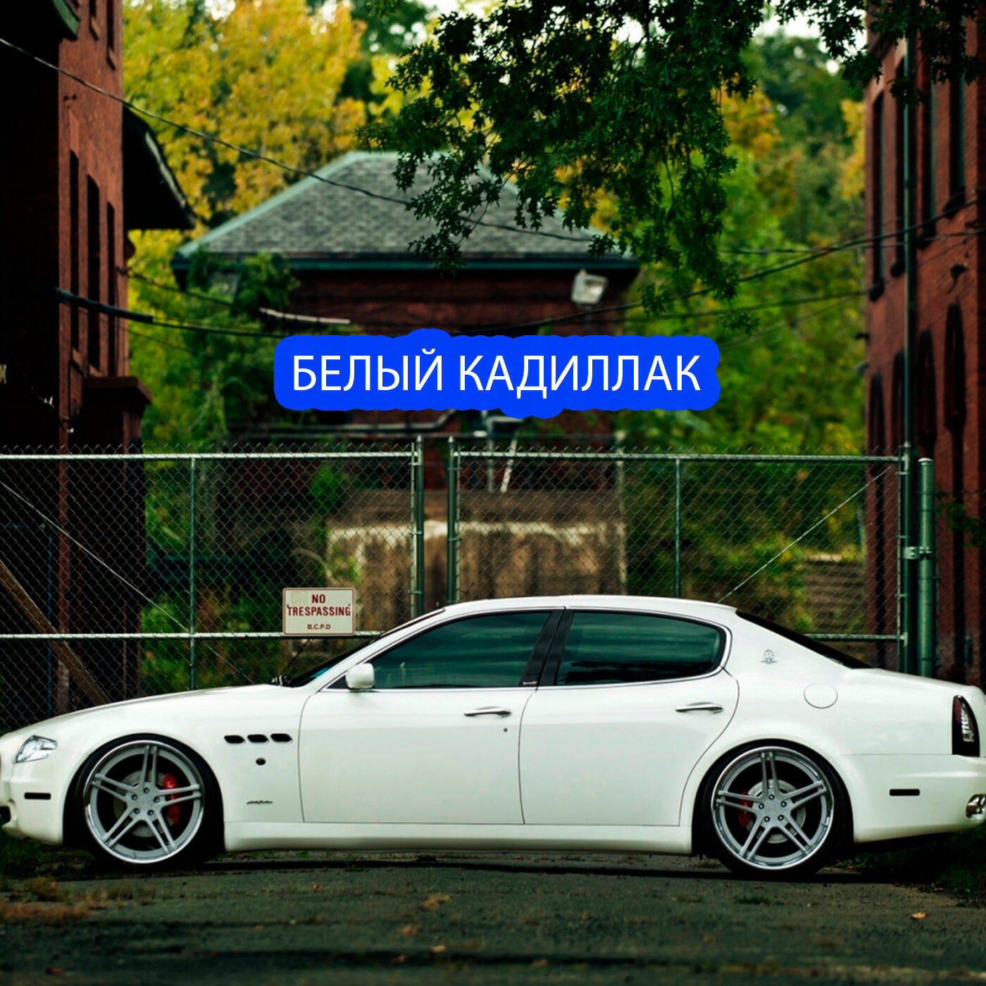 Релиз Белый каддилак