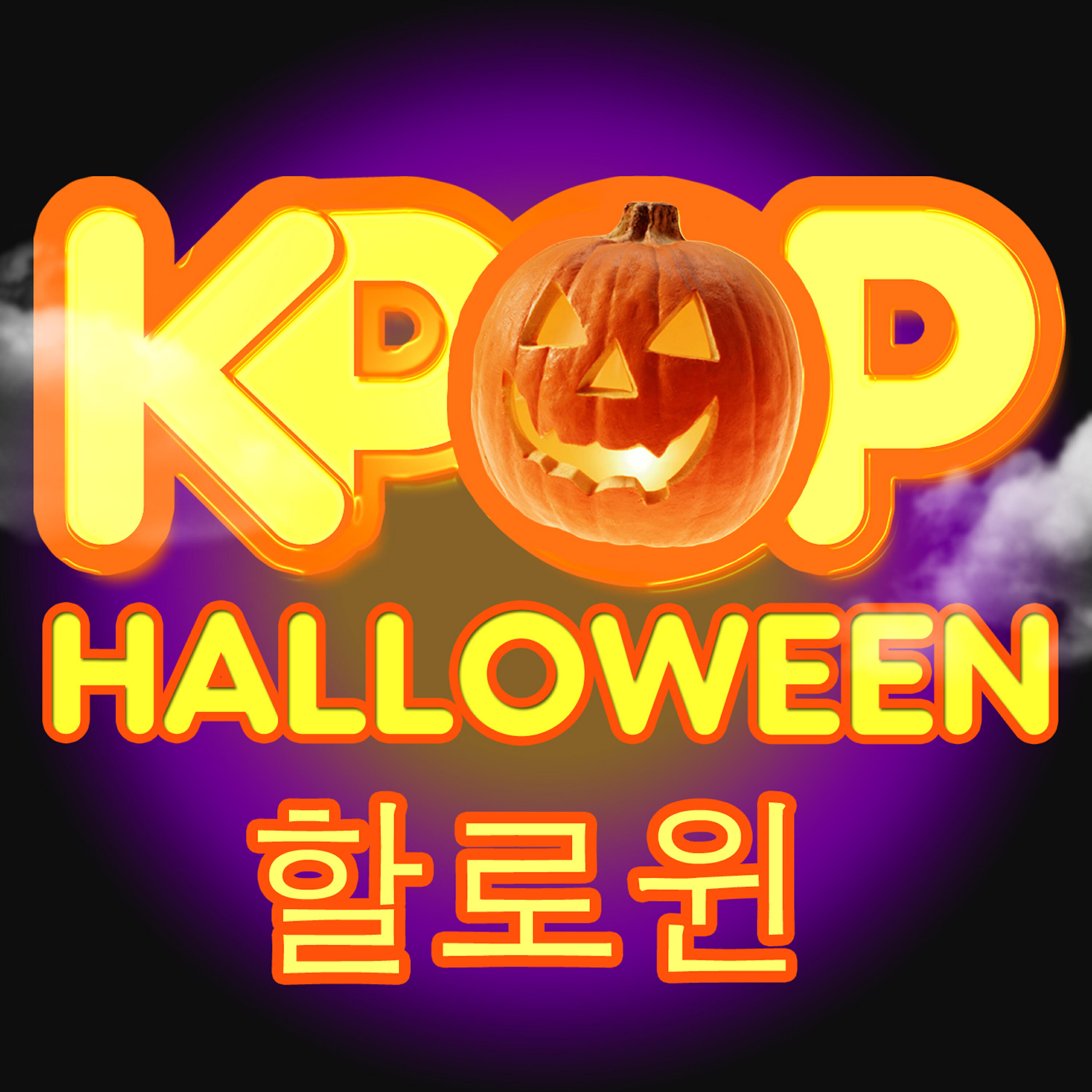 Релиз K-Pop Halloween 할로윈