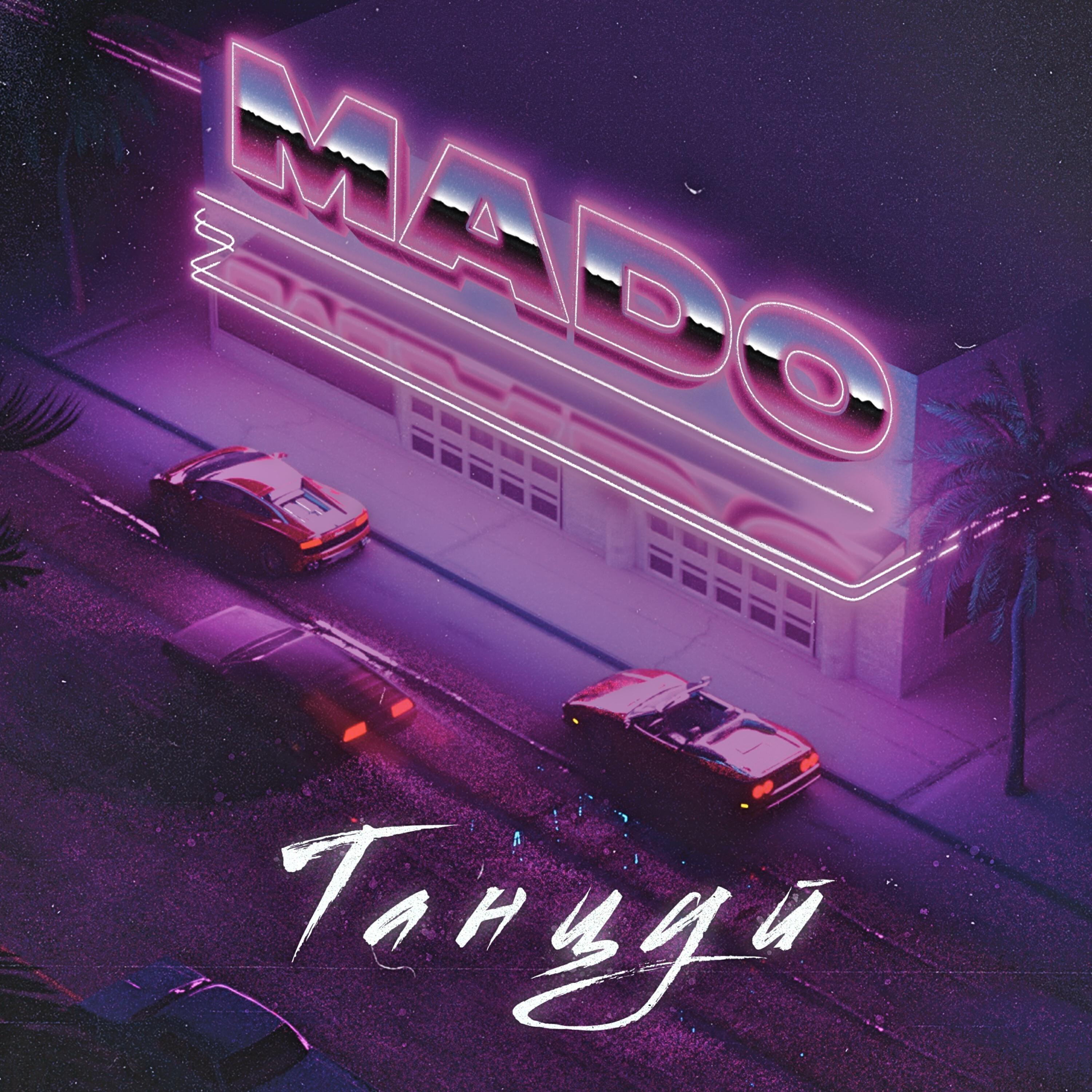 Релиз Танцуй