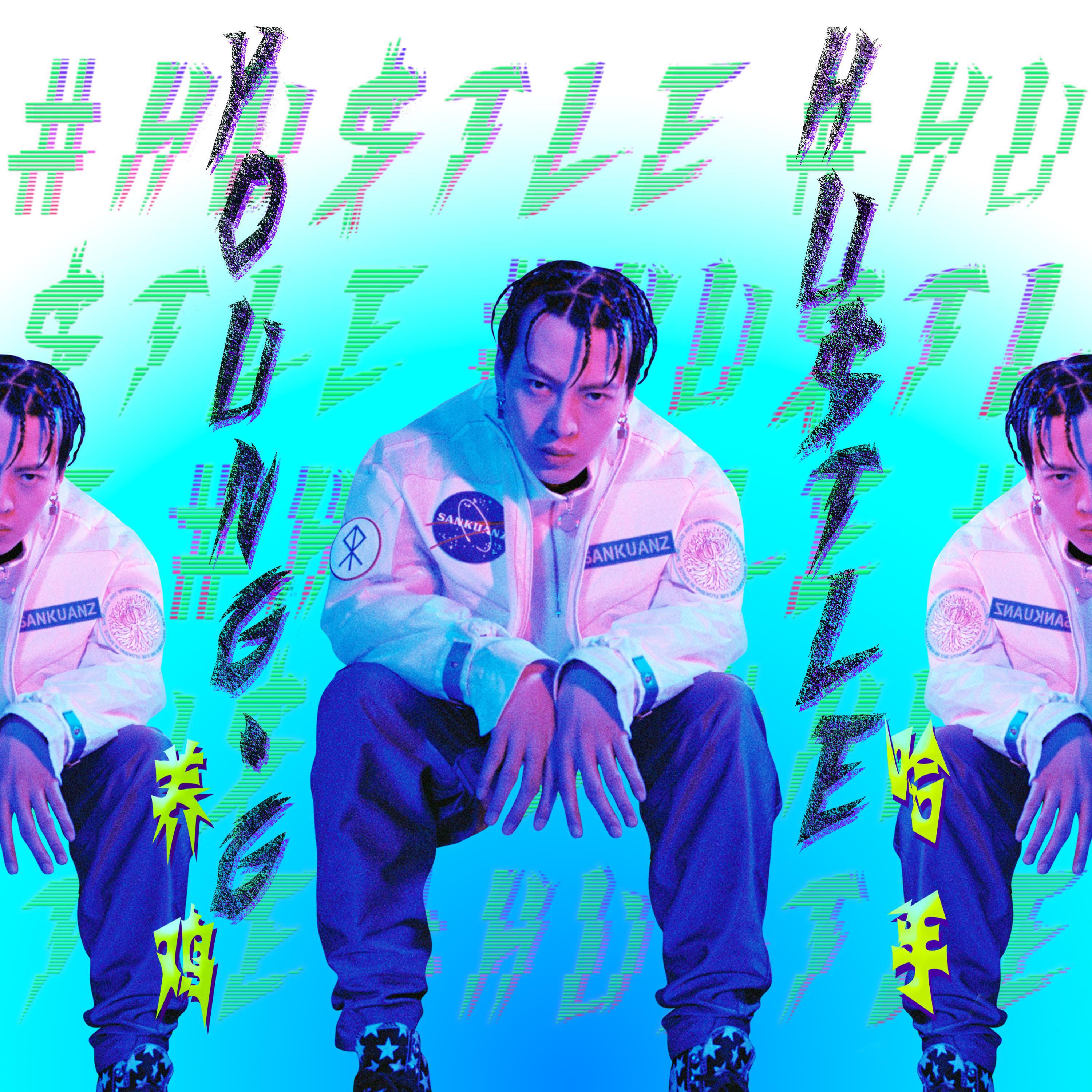 Релиз 哈手 HUSTLE