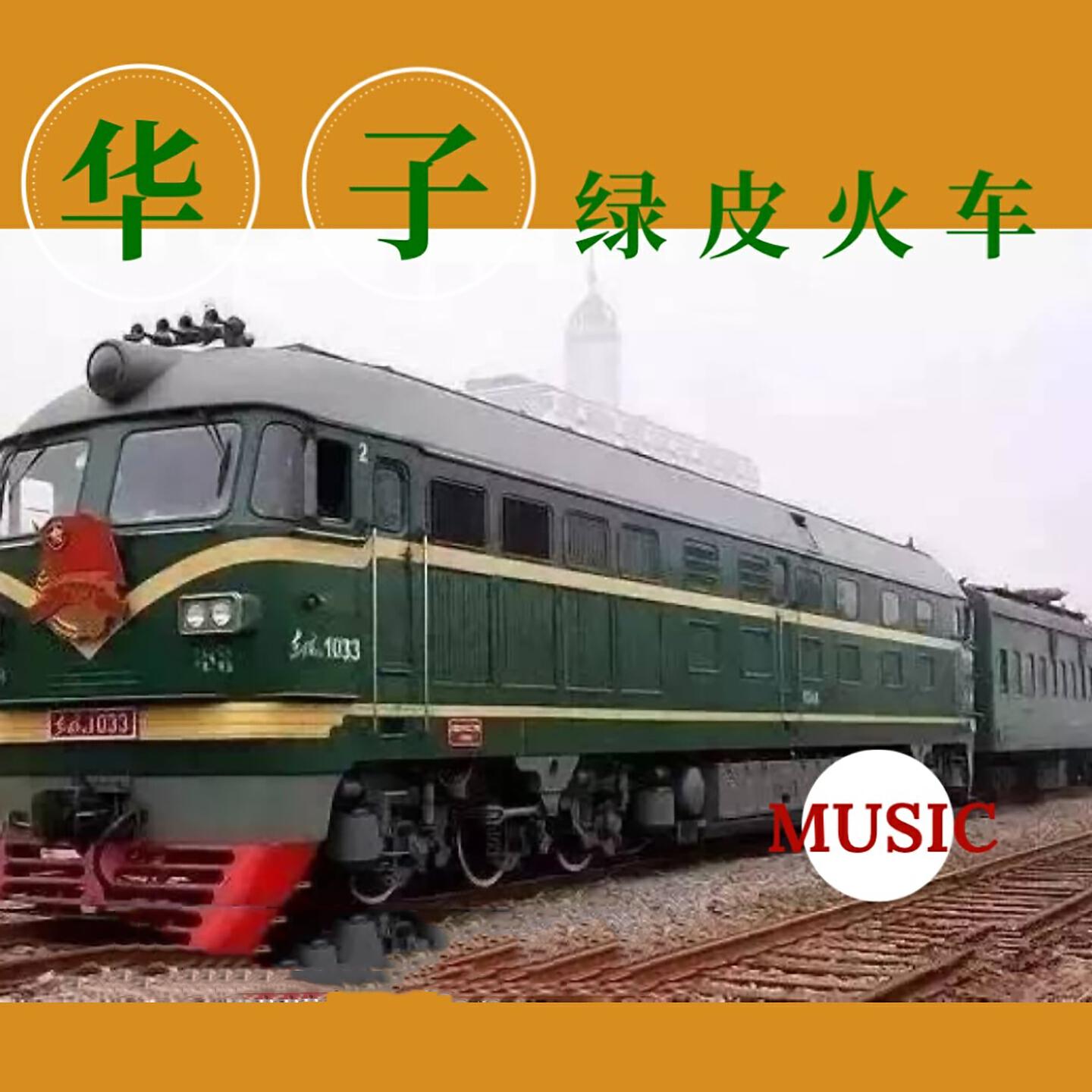 Релиз 绿皮火车