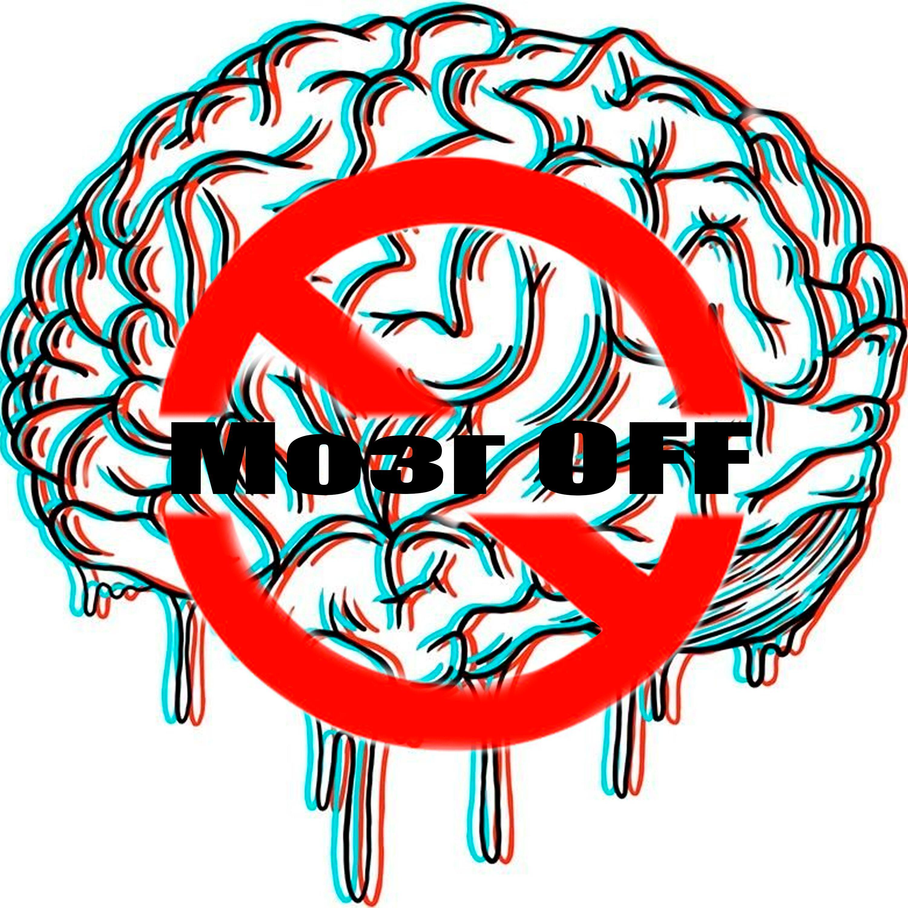 Релиз Мозг OFF