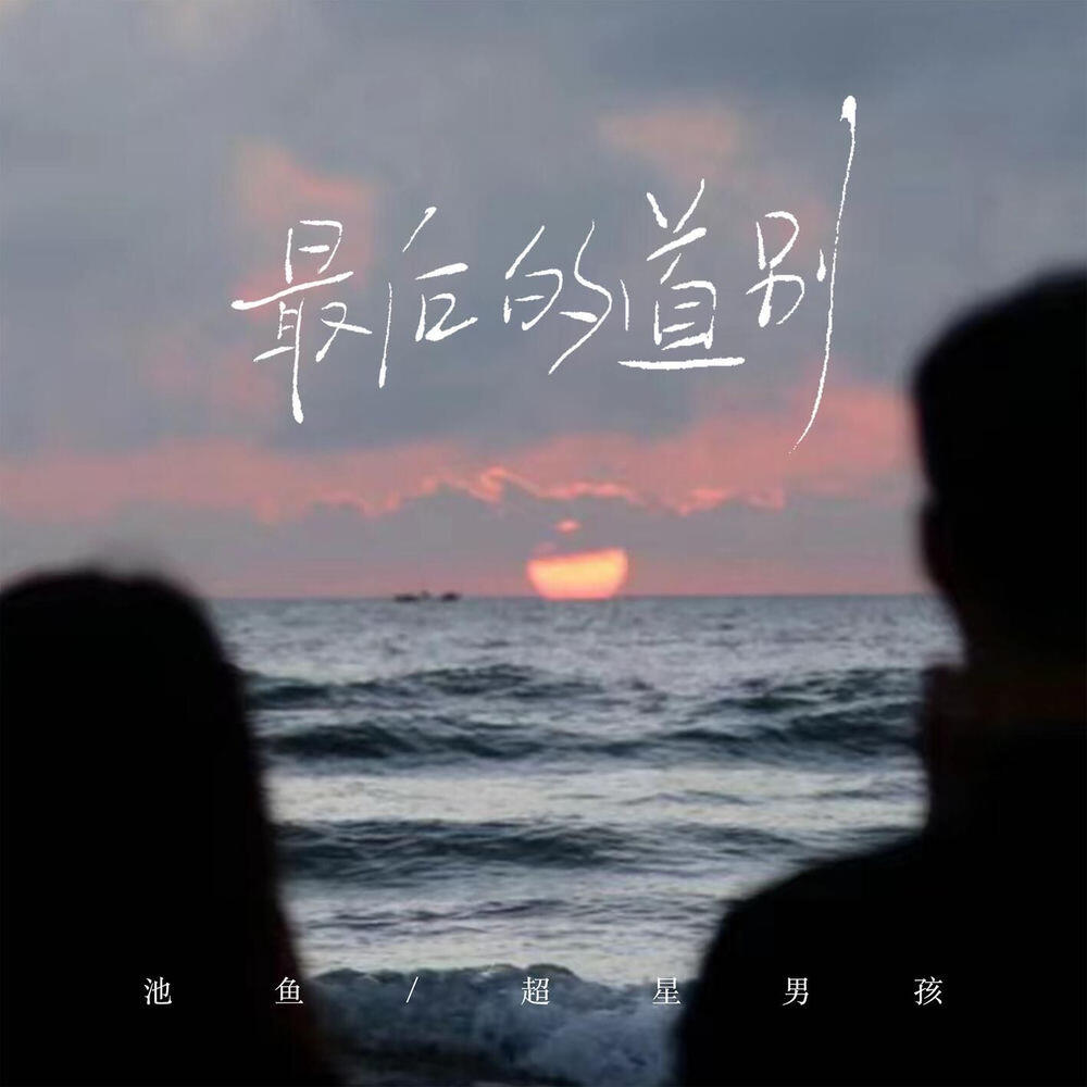 Релиз 最后的道别