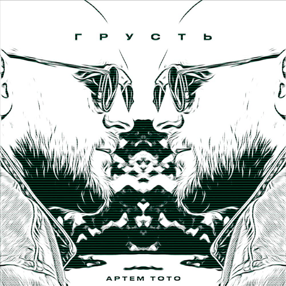 Релиз Грусть