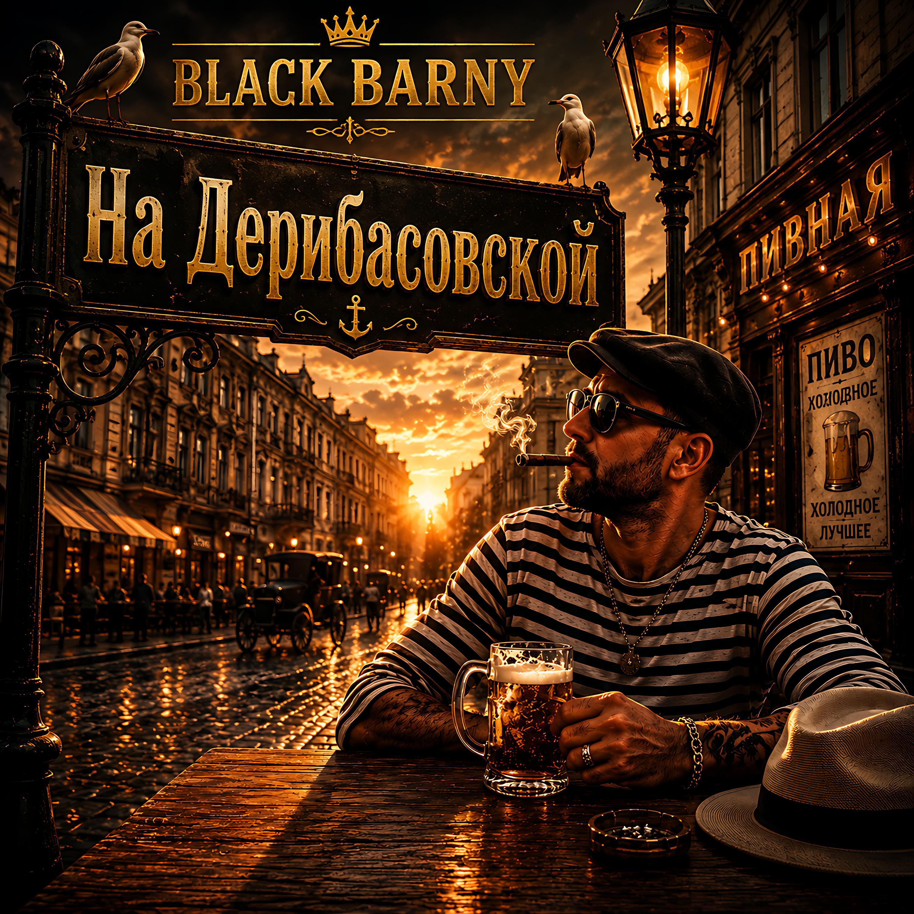 Релиз На дерибасовской