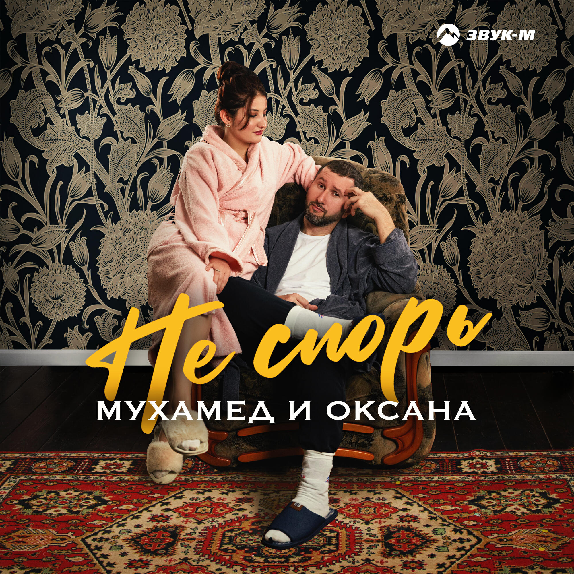 Релиз Не спорь